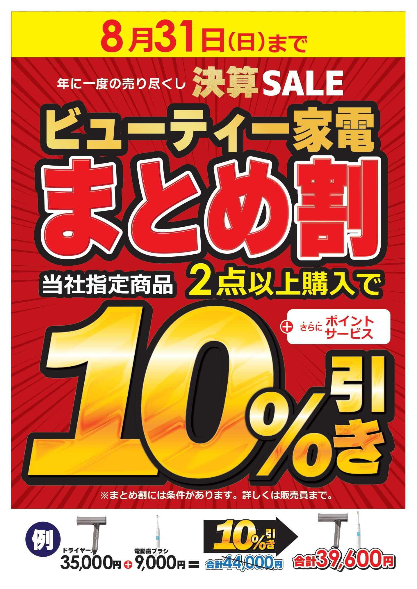 コジマ×ビックカメラ ビューティー家電まとめ割