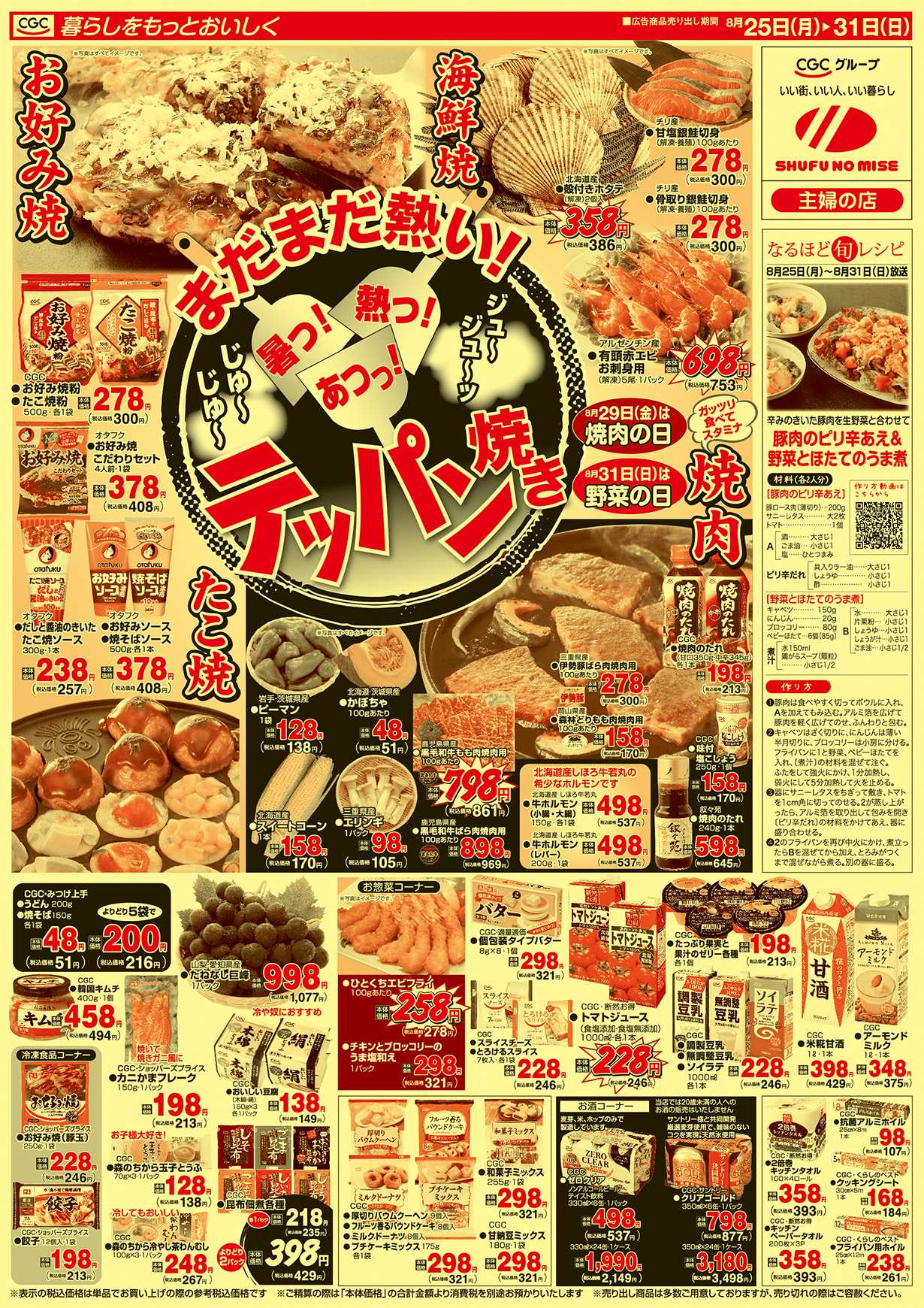 主婦の店 まだまだ熱い！テッパン焼き