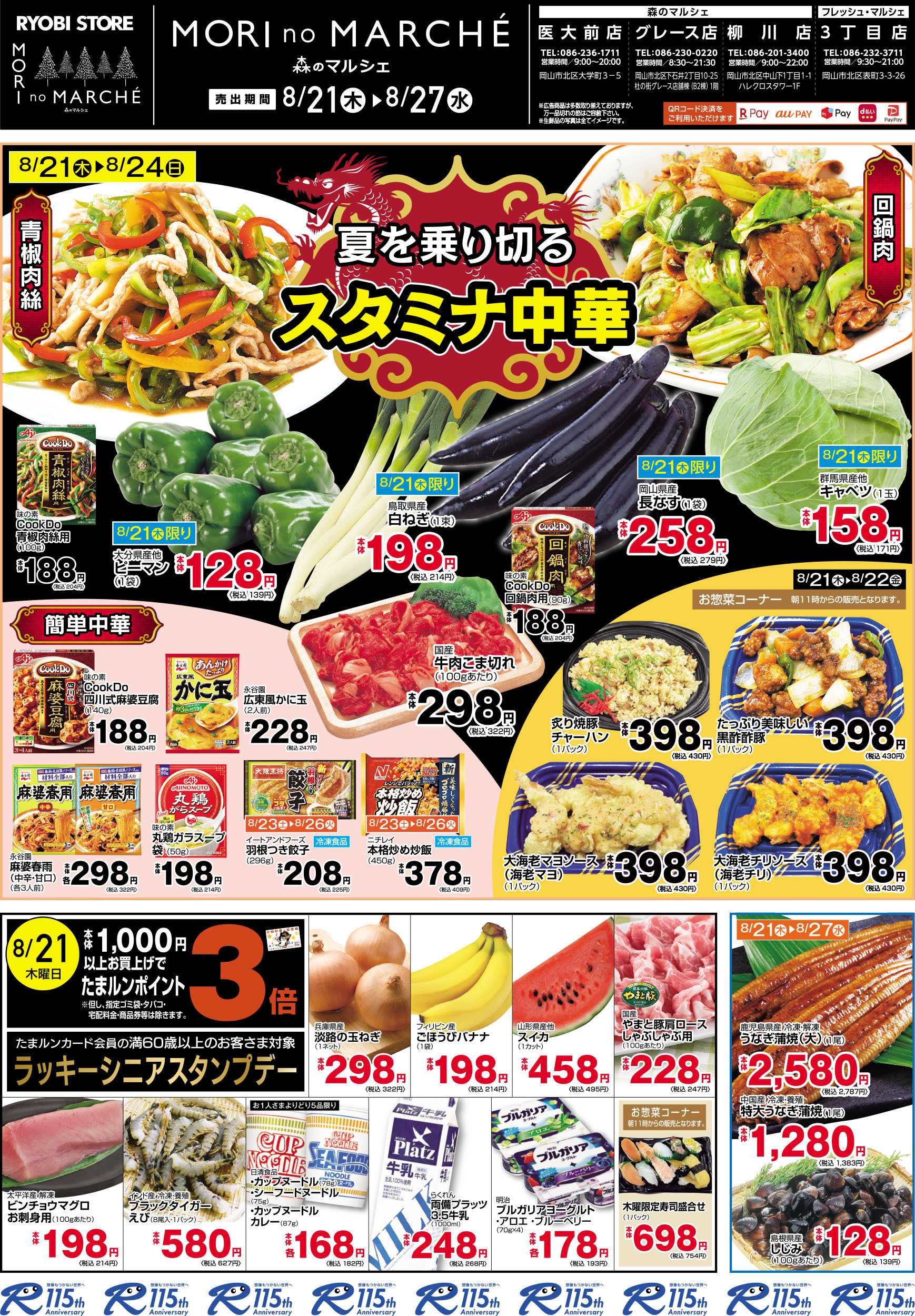 フレッシュ・マルシェ 8月21日～8月27日チラシ