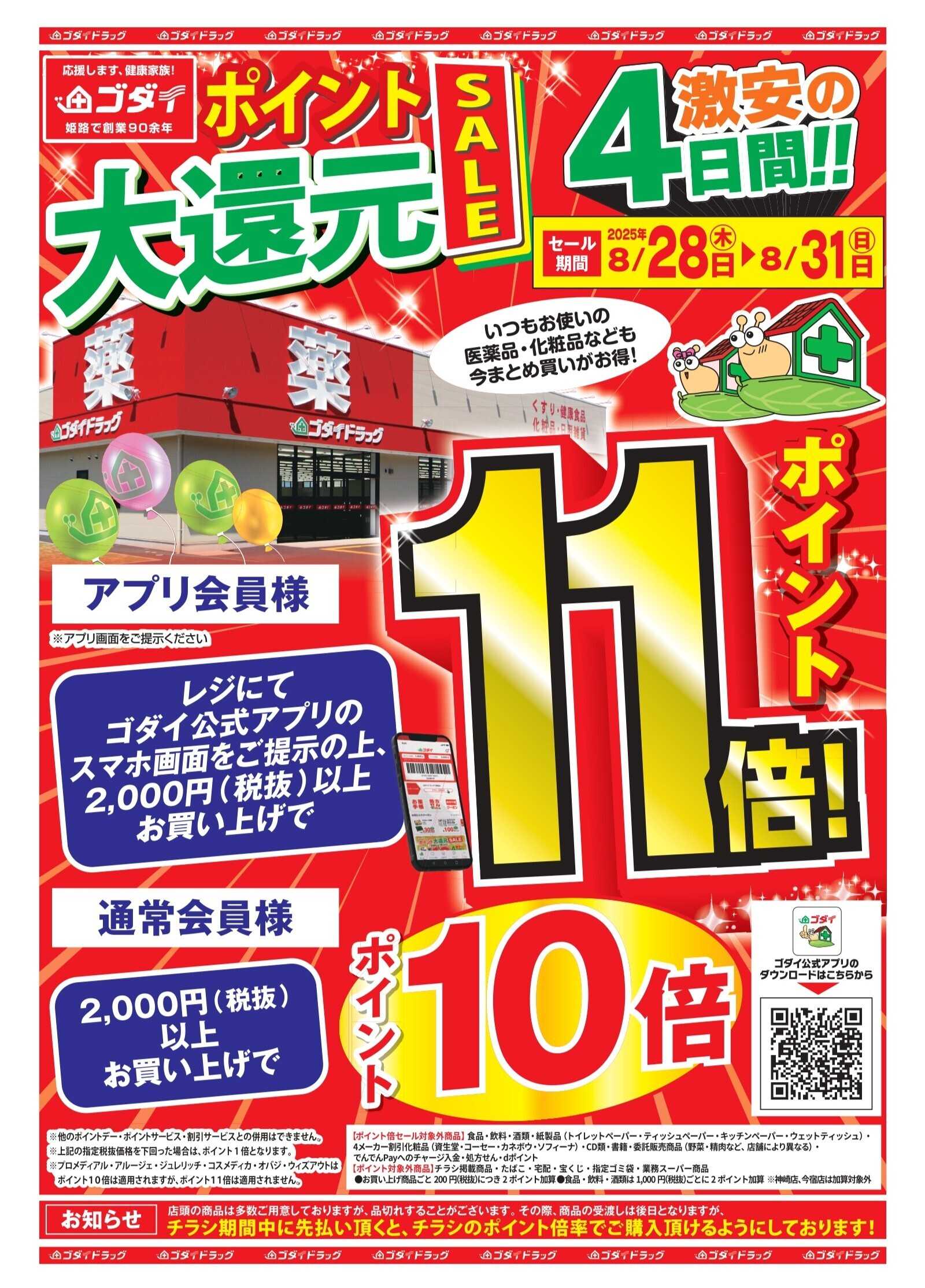 ゴダイドラッグ 【8/28～8/31】ポイント大還元セール開催！