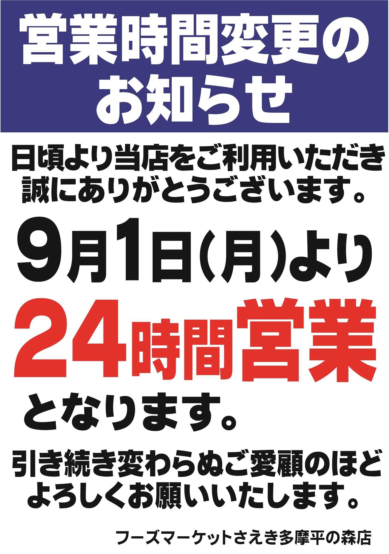 フーズマーケットさえき 営業時間変更のお知らせ