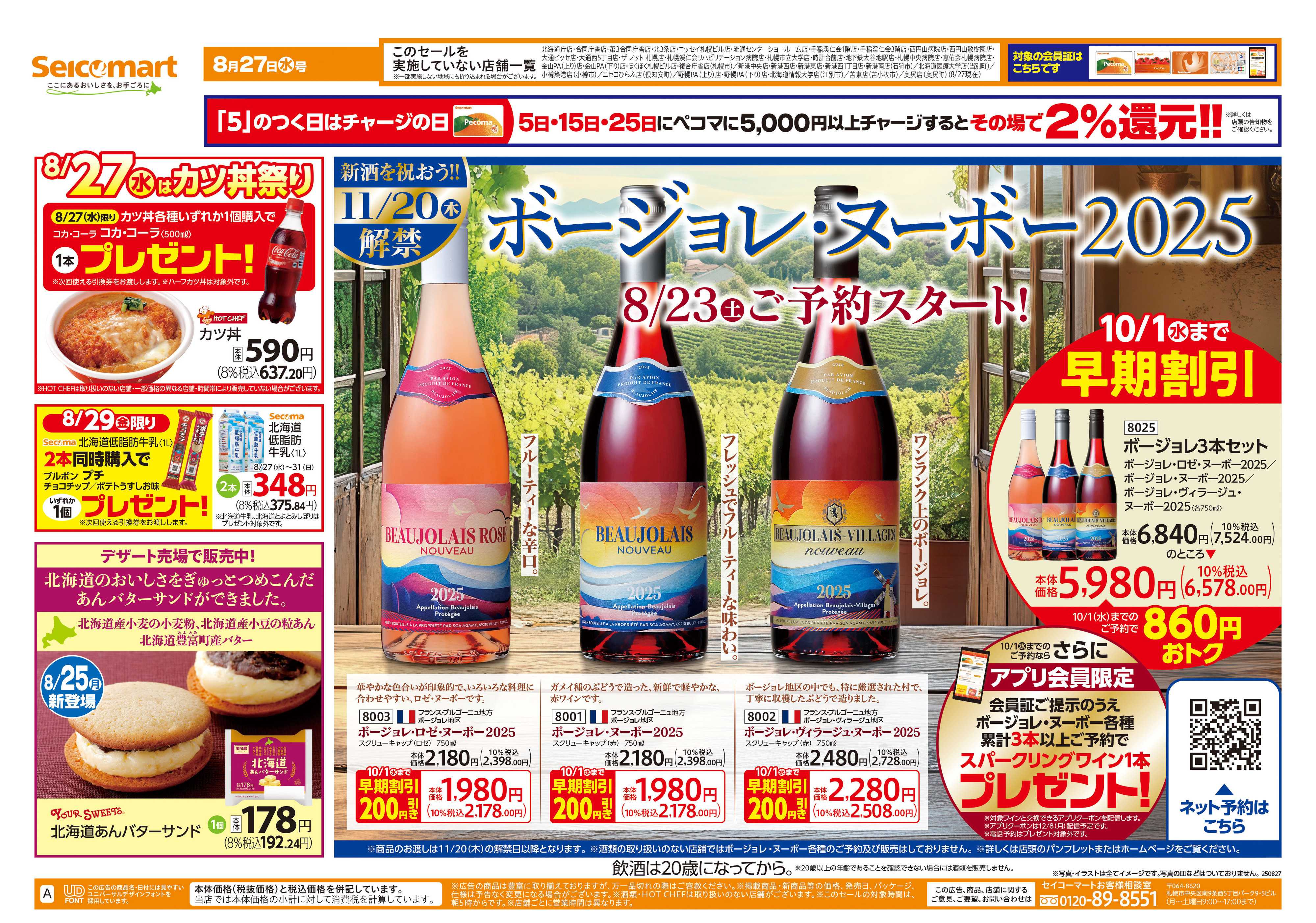 セイコーマート ボージョレ・ヌーボーご予約スタート！北海道チラシ
