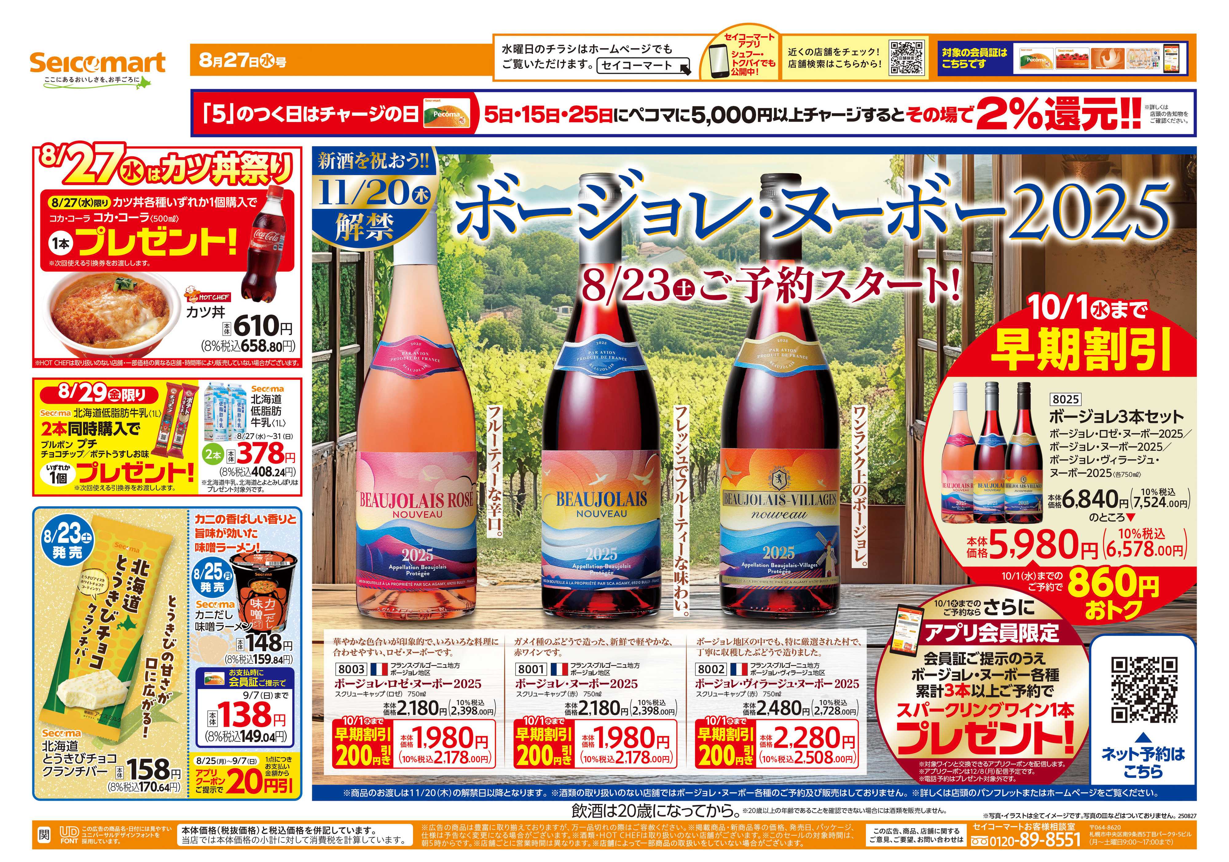 セイコーマート ボージョレ・ヌーボーご予約スタート！関東チラシ