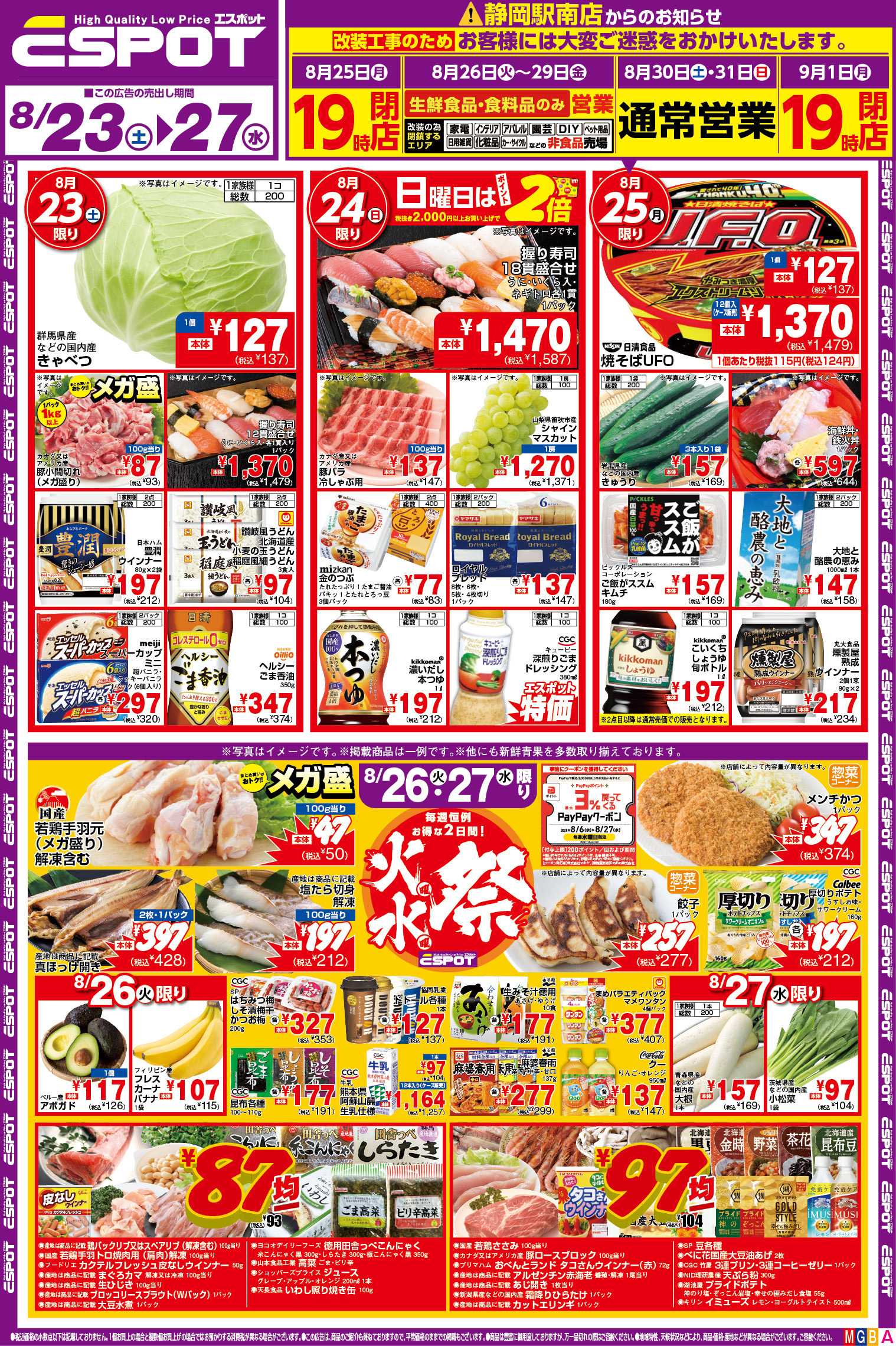 エスポット ESP_8.23-27_FDチラシ_A