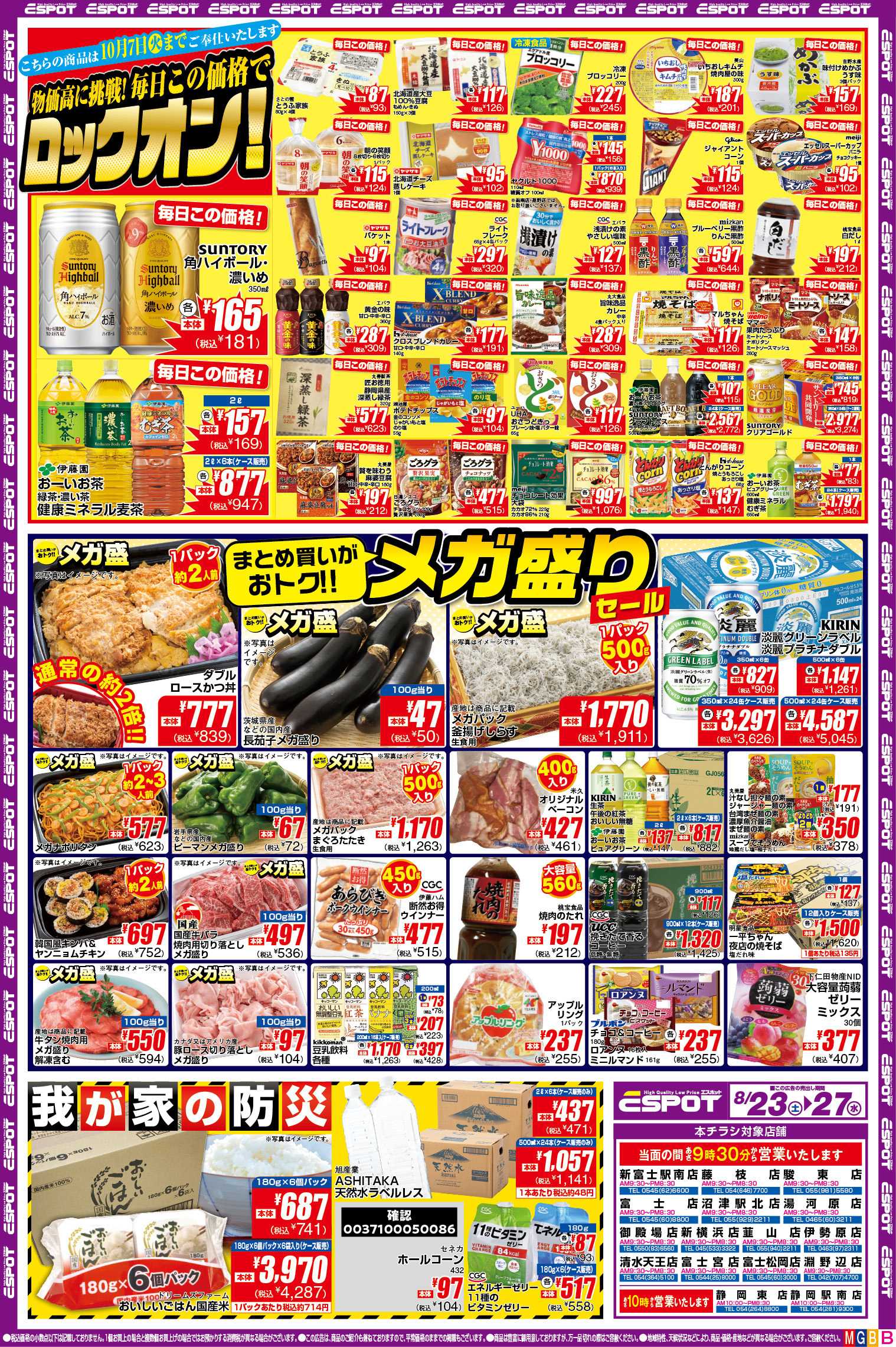 エスポット ESP_8.23-27_FDチラシ_B