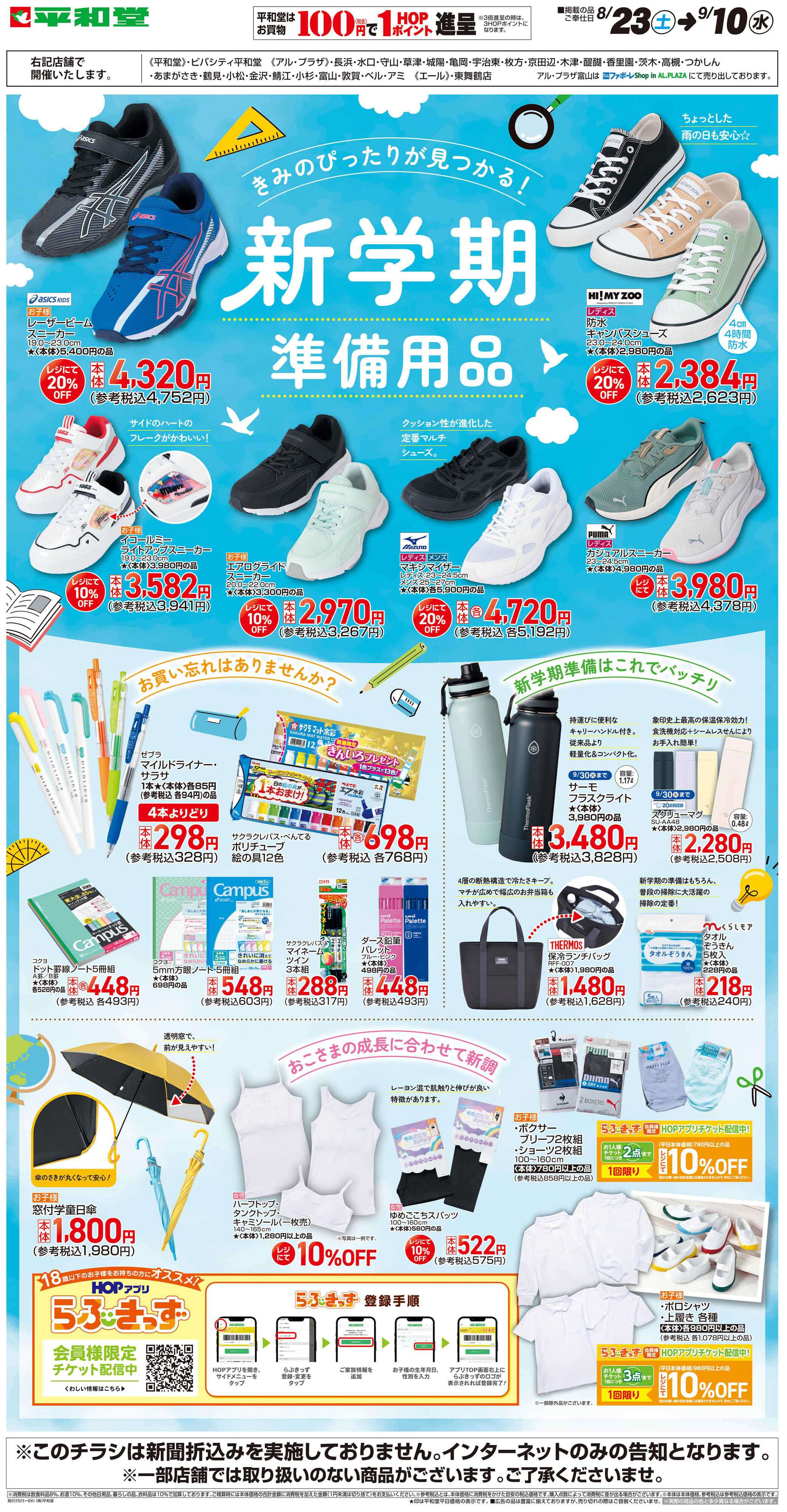 平和堂 WEB限定 8/23（土）～新学期準備用品