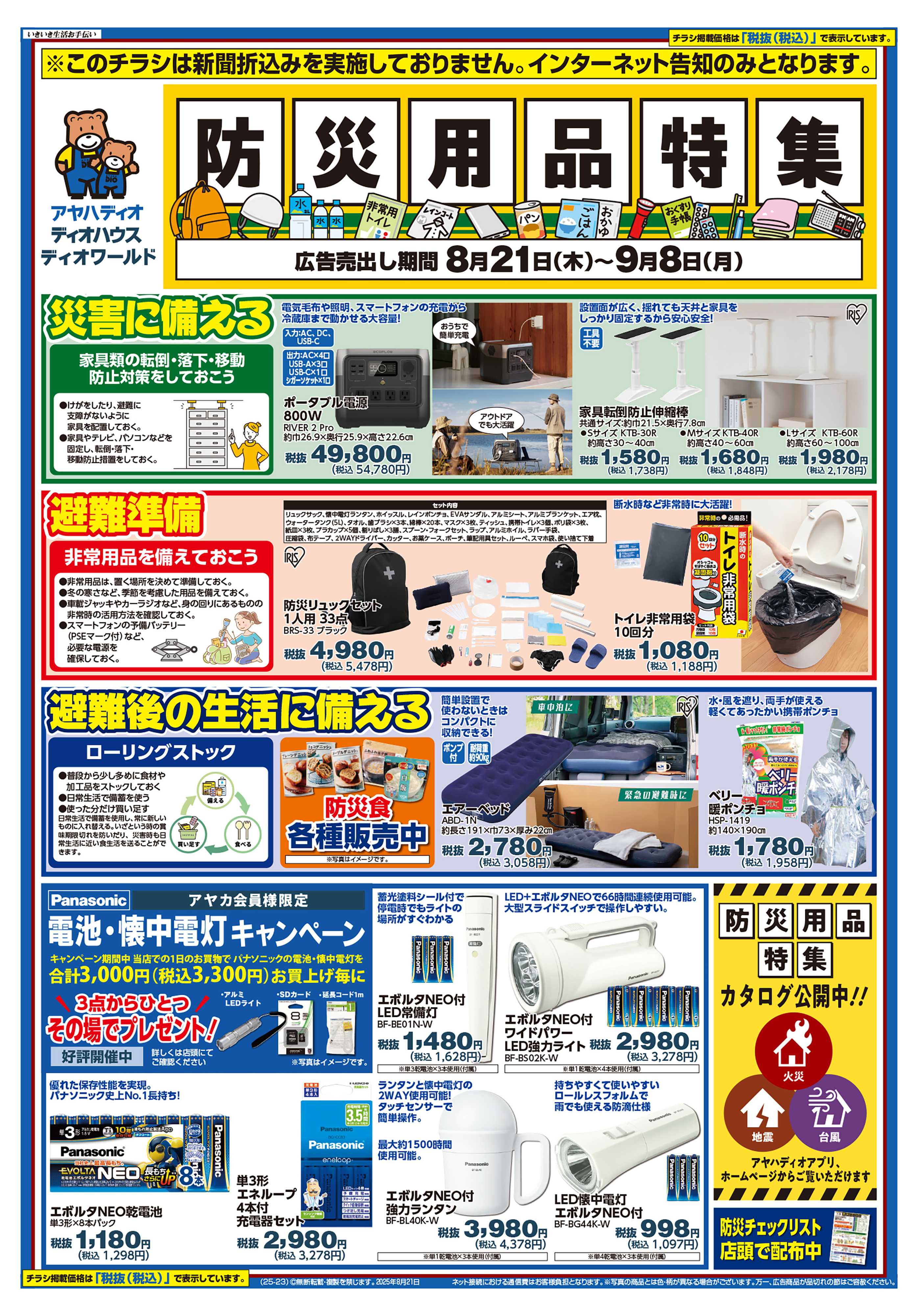 アヤハディオ 防災用品特集