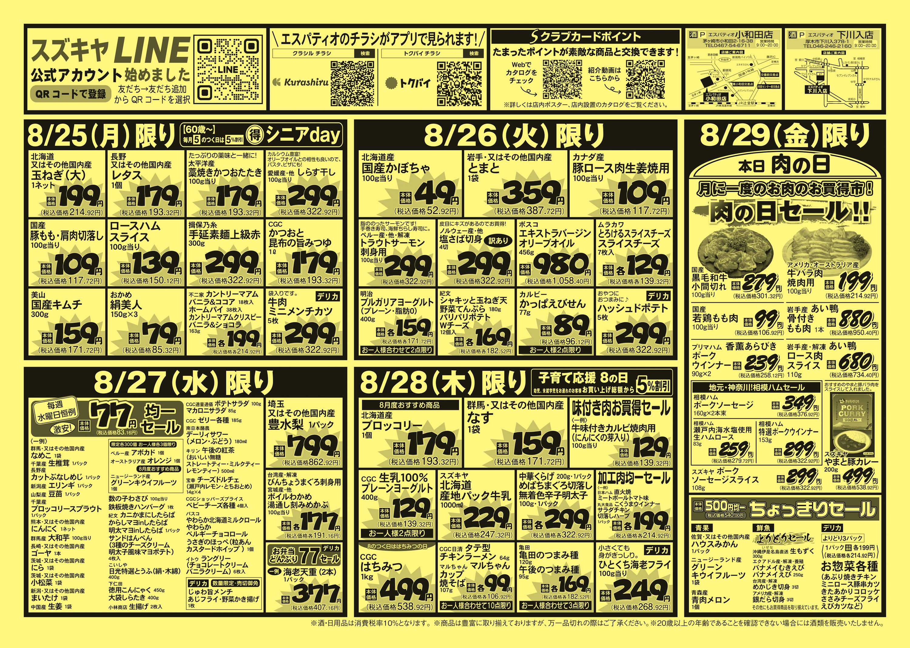 エスパティオ 安さ炸裂！THE号外！　肉の日セール