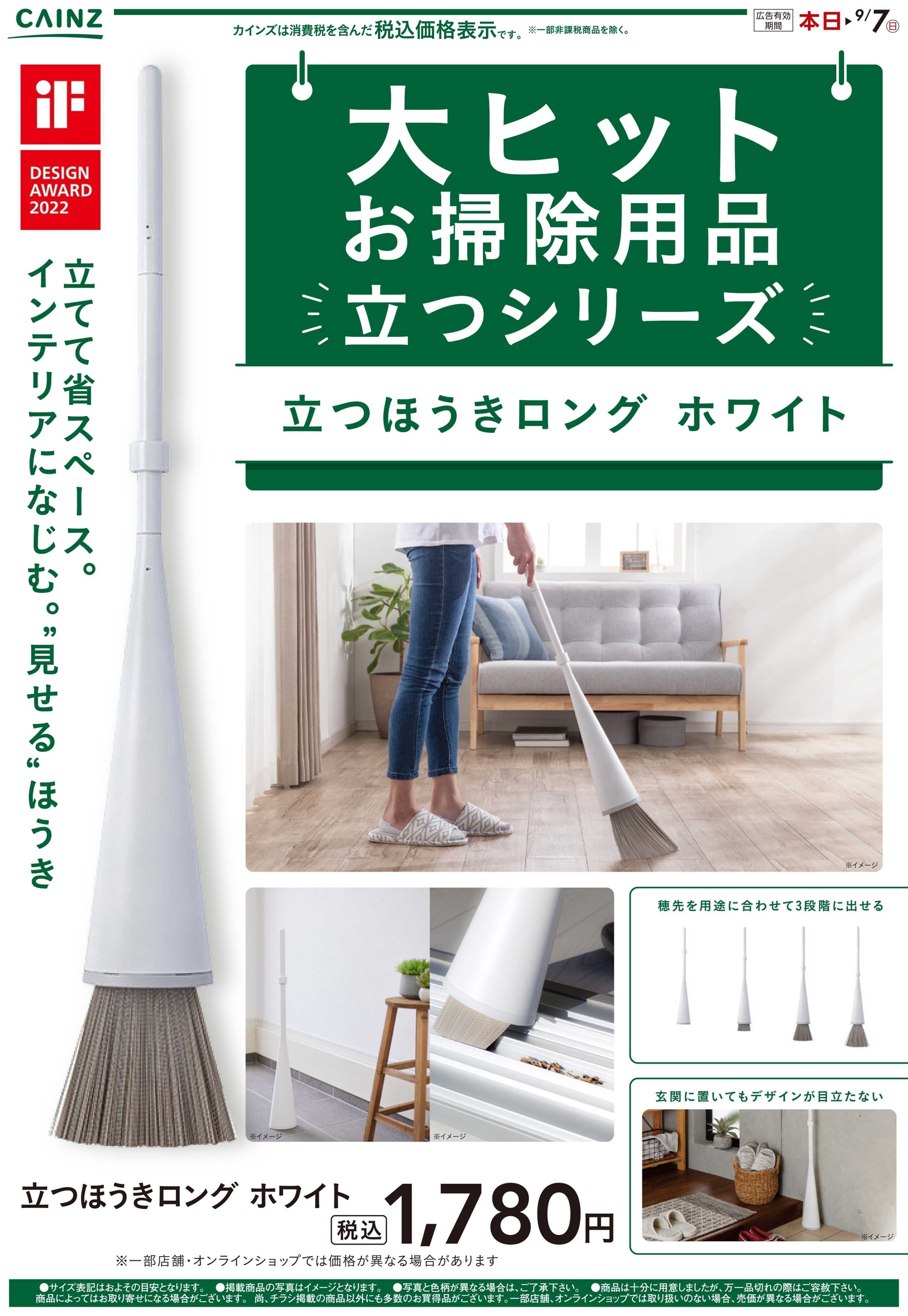 カインズ 大ヒット掃除用品立つシリーズ8/21号