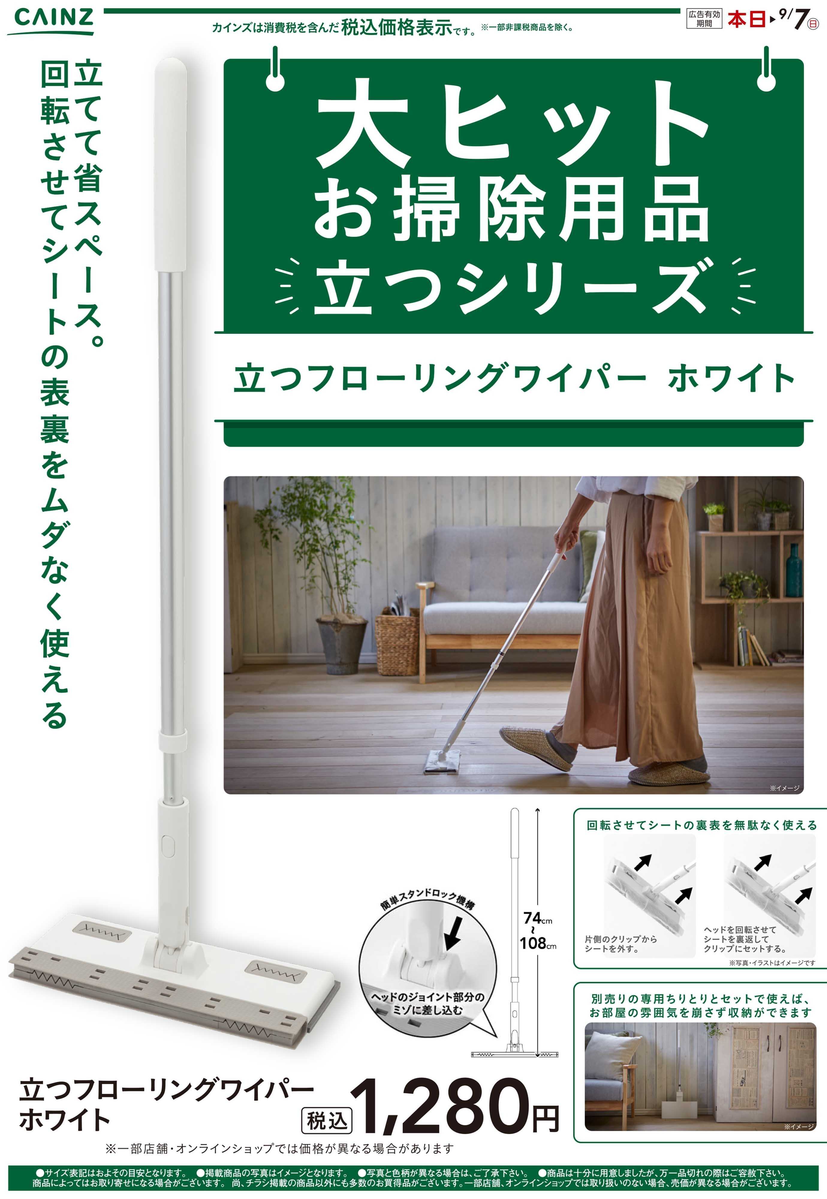 カインズ 大ヒット掃除用品立つシリーズ8/21号