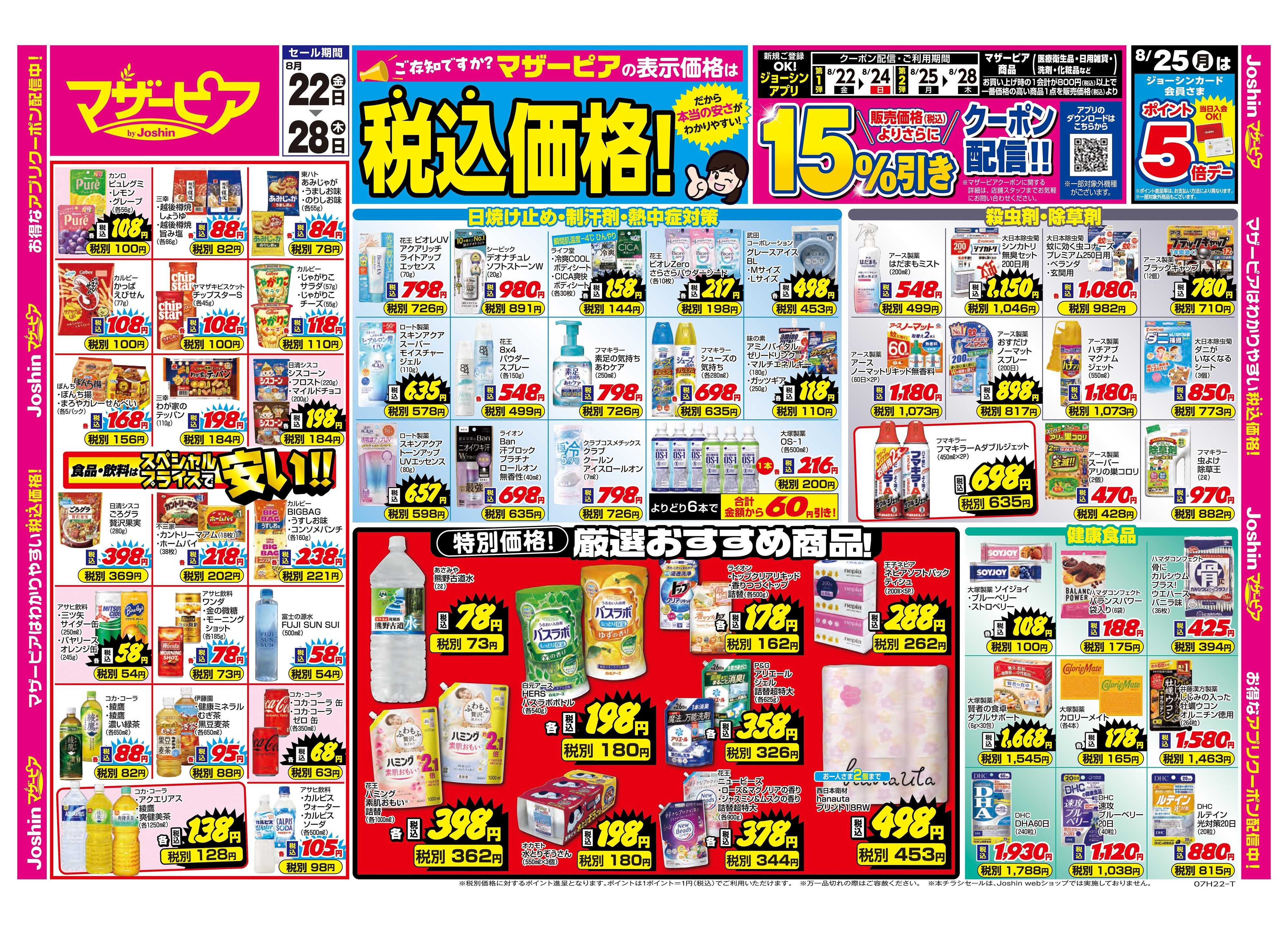Joshin ご存じですか？マザーピアの表示価格は税込価格！