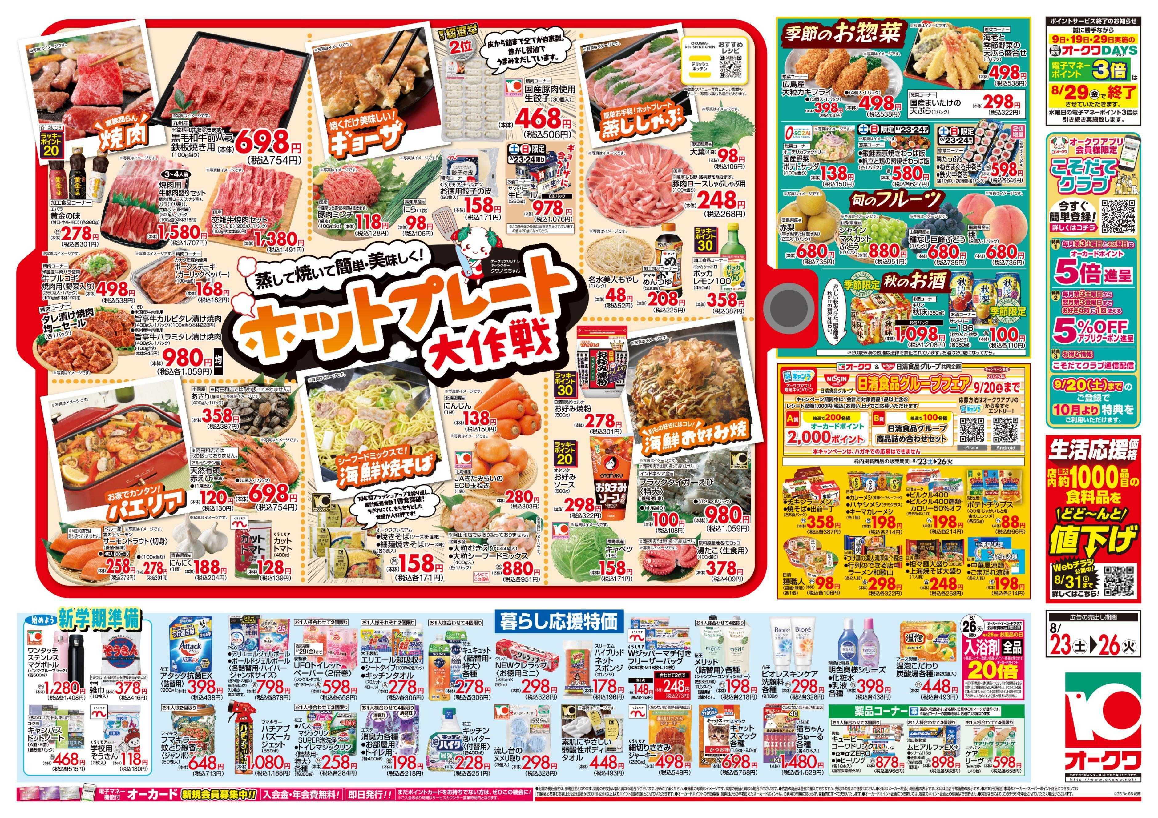 オークワ ホットプレート大作戦
