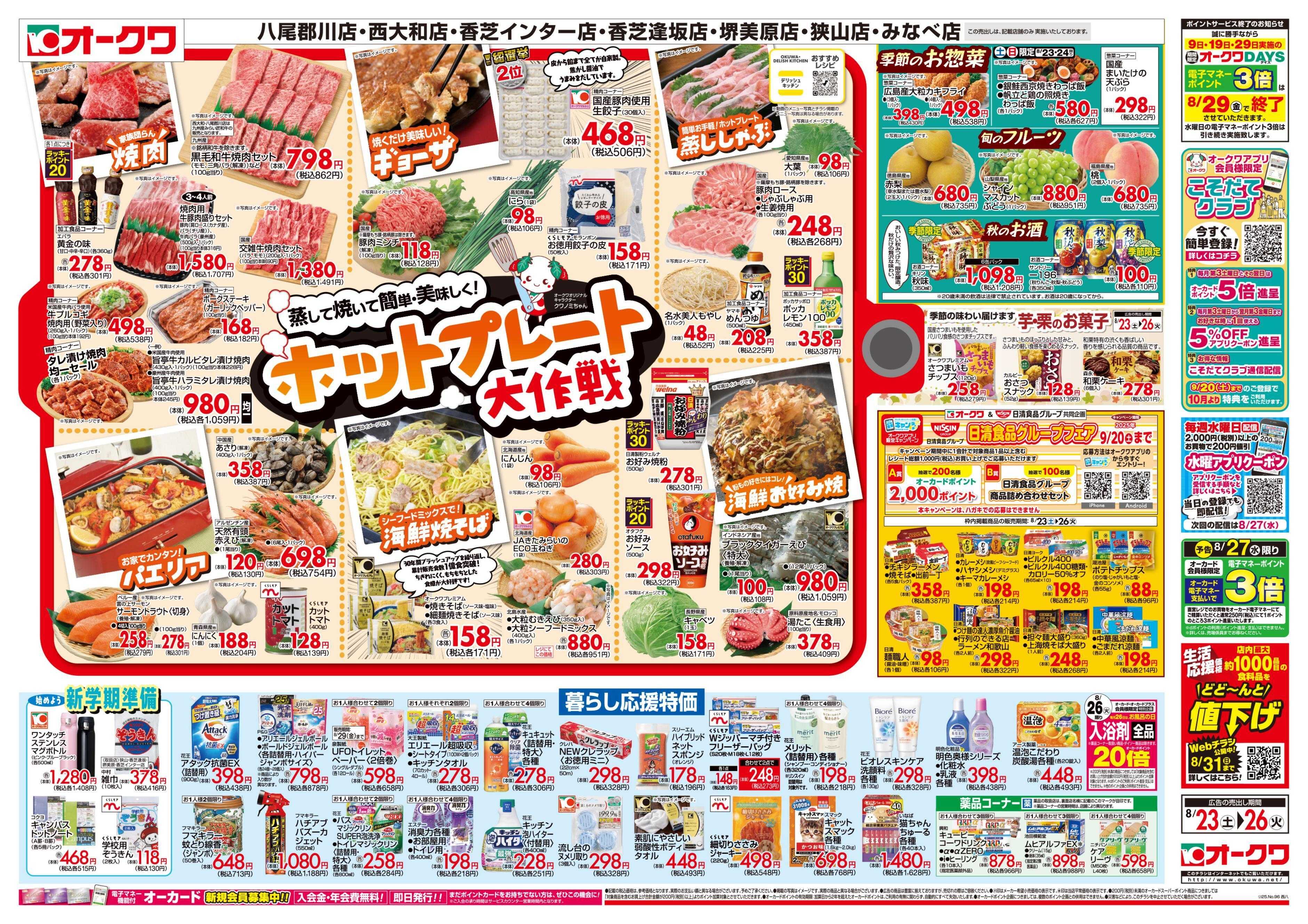 オークワ ホットプレート大作戦