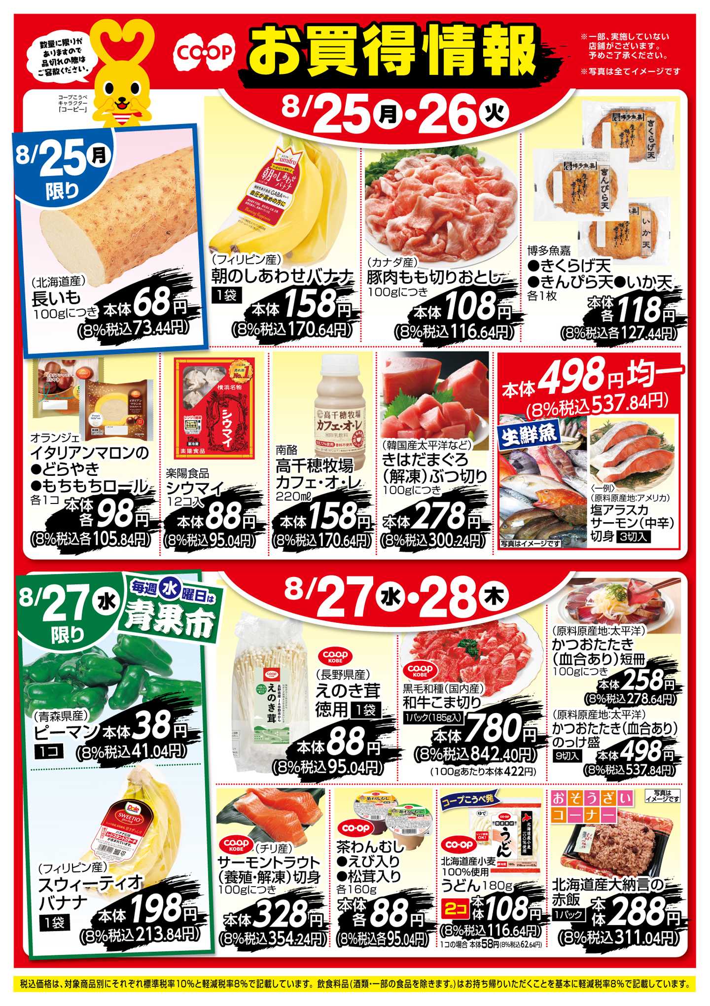 コープこうべ お買得情報！