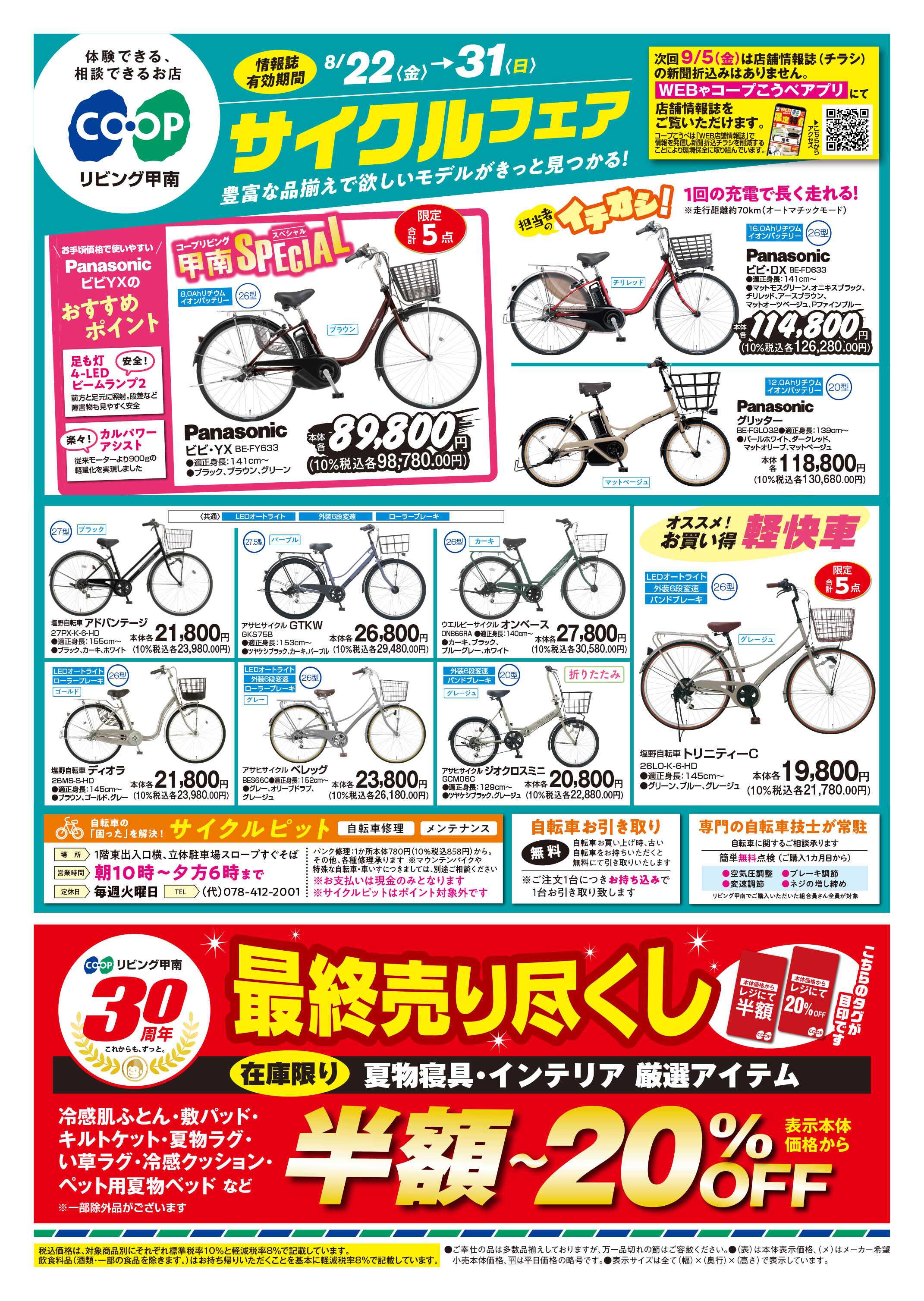 コープこうべ サイクルフェア／厳選特価
