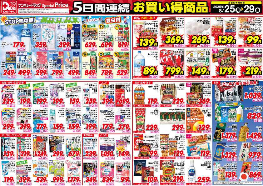 サンキュードラッグ 8月得っちゃ！売日のご案内