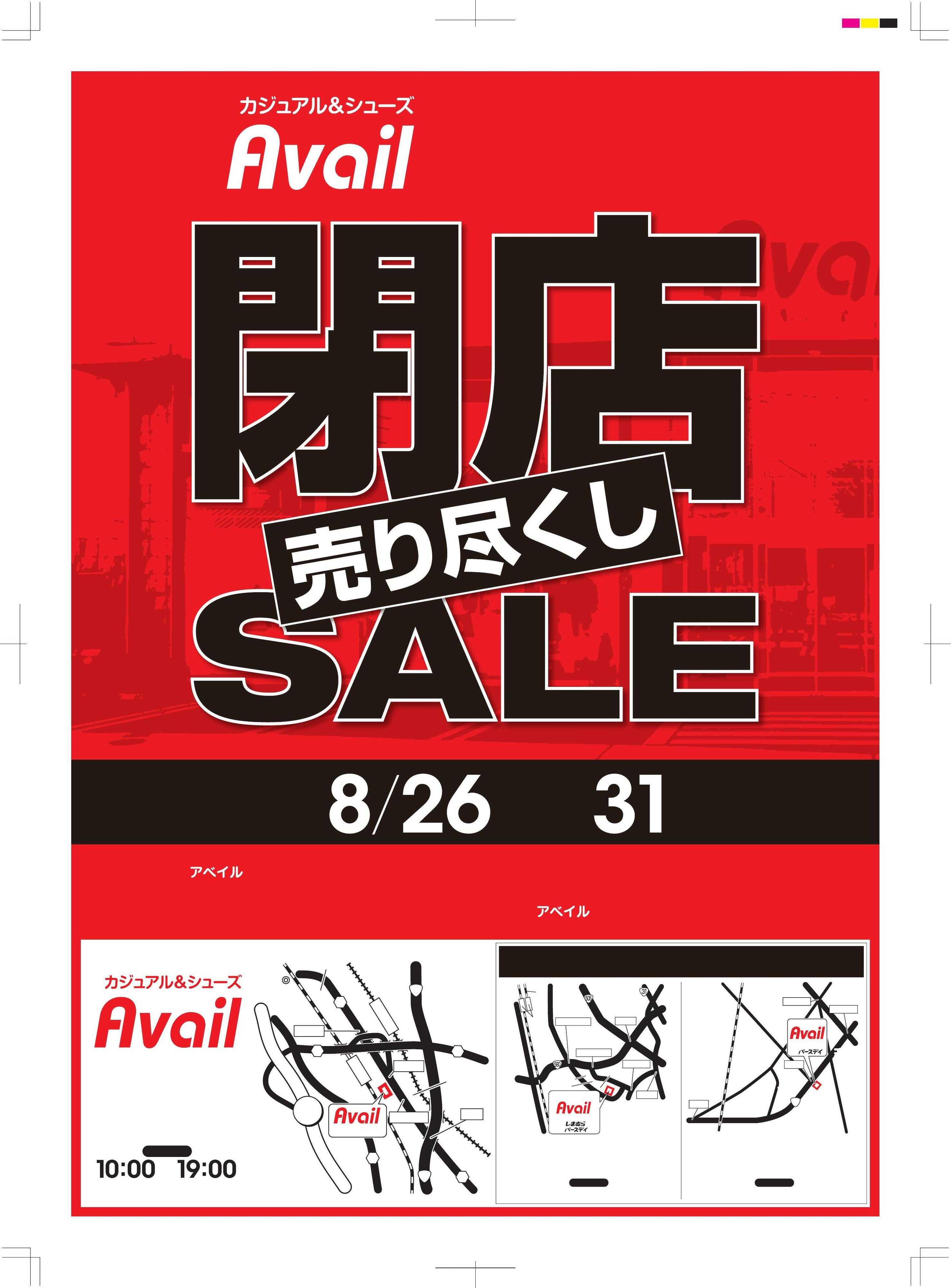 アベイル アベイル筑紫野店　閉店売り尽くしSALE！－店内全品レジにて20％OFF－