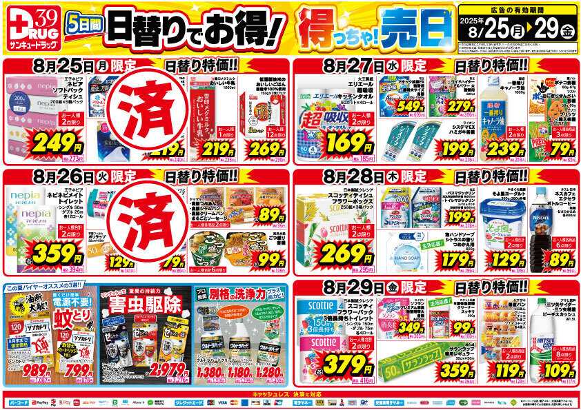 サンキュードラッグ 【日割り特価】8月得っちゃ！売日のご案内