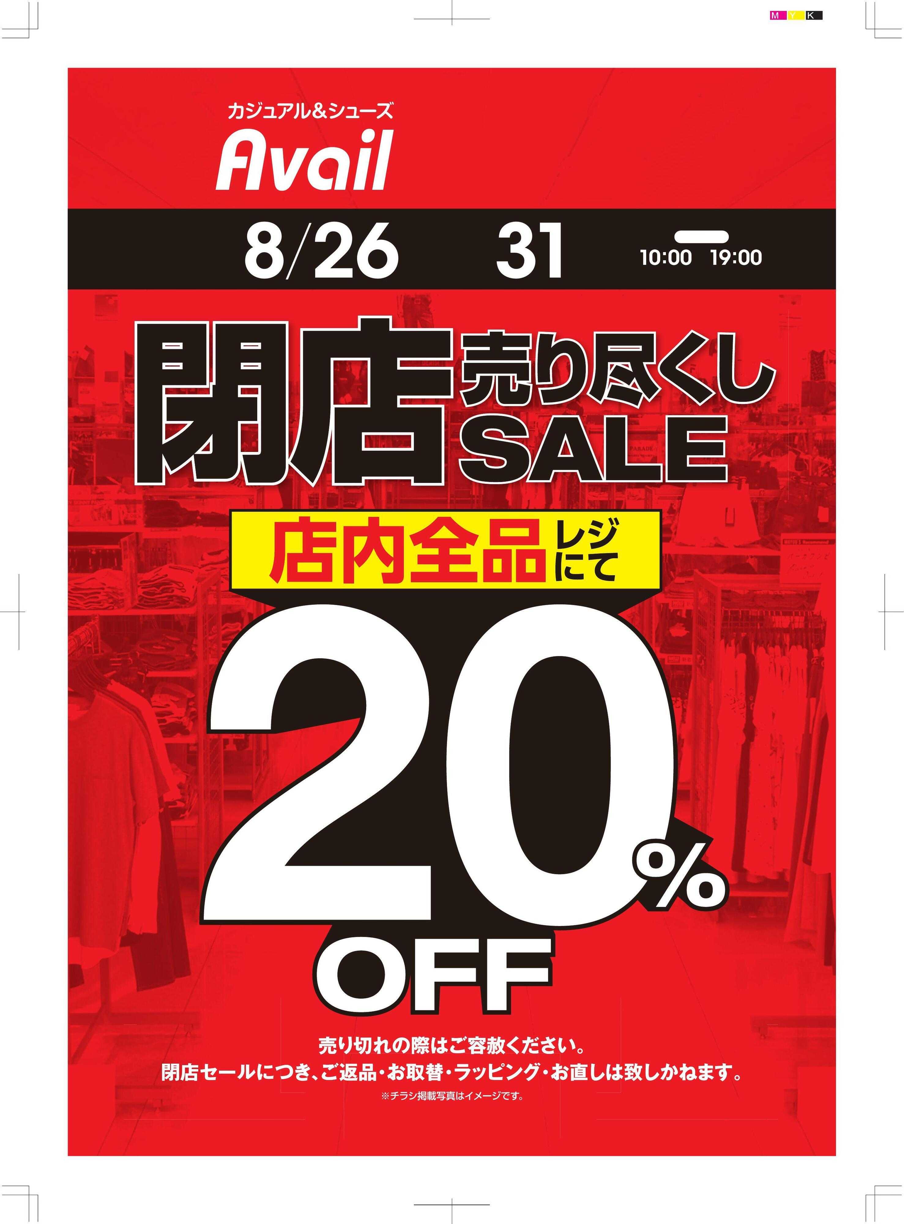 アベイル アベイル筑紫野店　閉店売り尽くしSALE！－店内全品レジにて20％OFF－