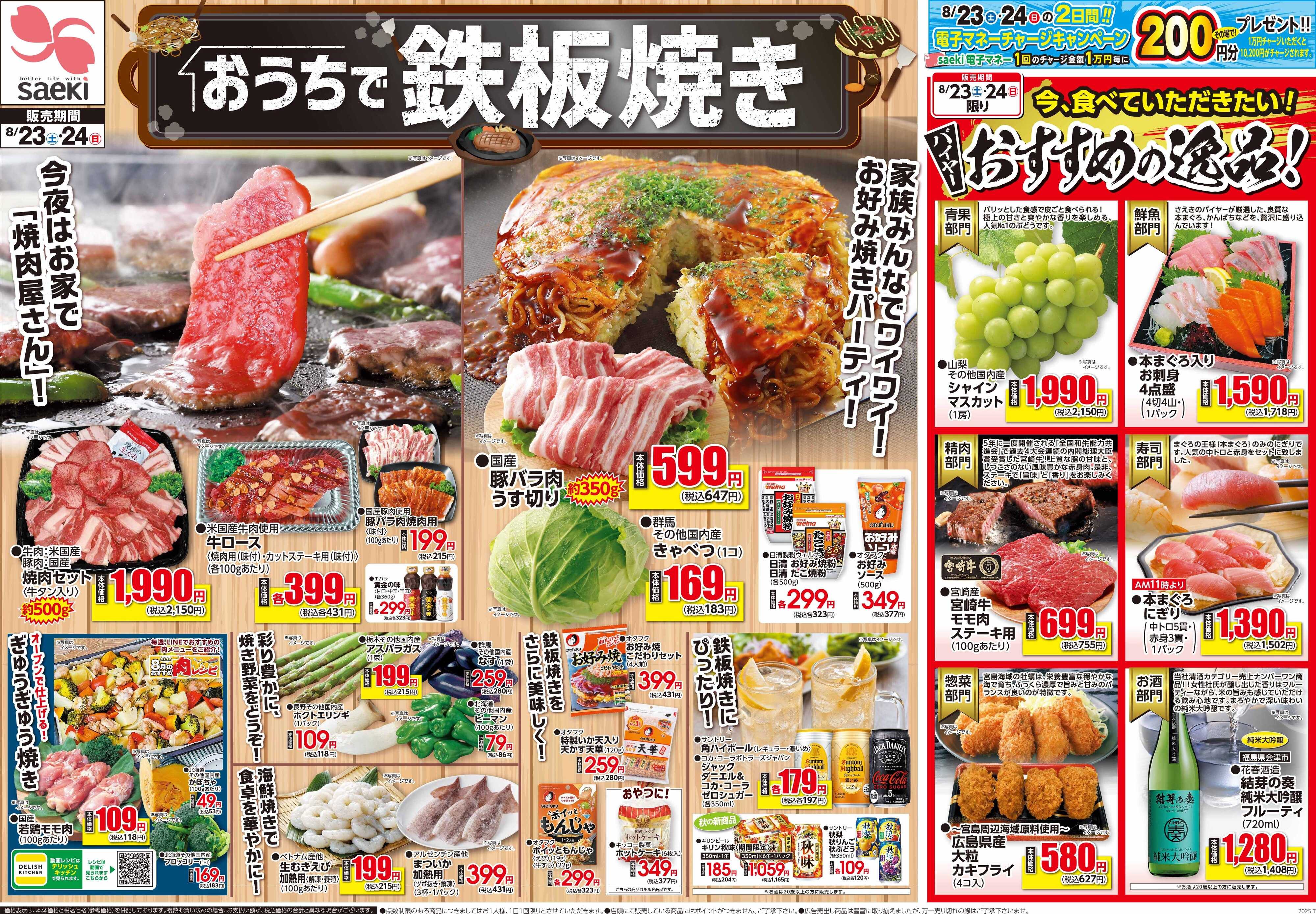 フーズマーケットさえき 0823号おうちで鉄板焼き