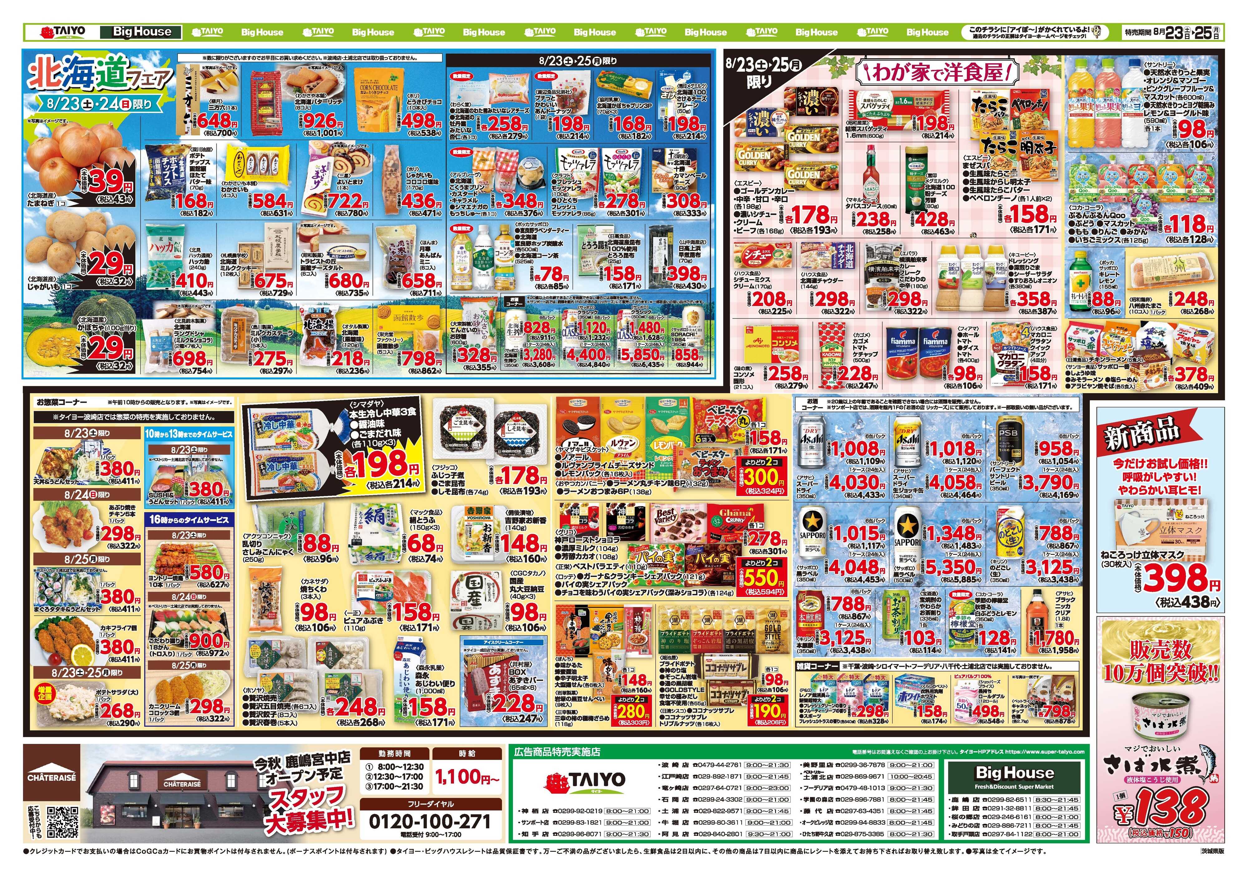 スーパーマーケットタイヨー お買い得チラシ8月23日~8月25日