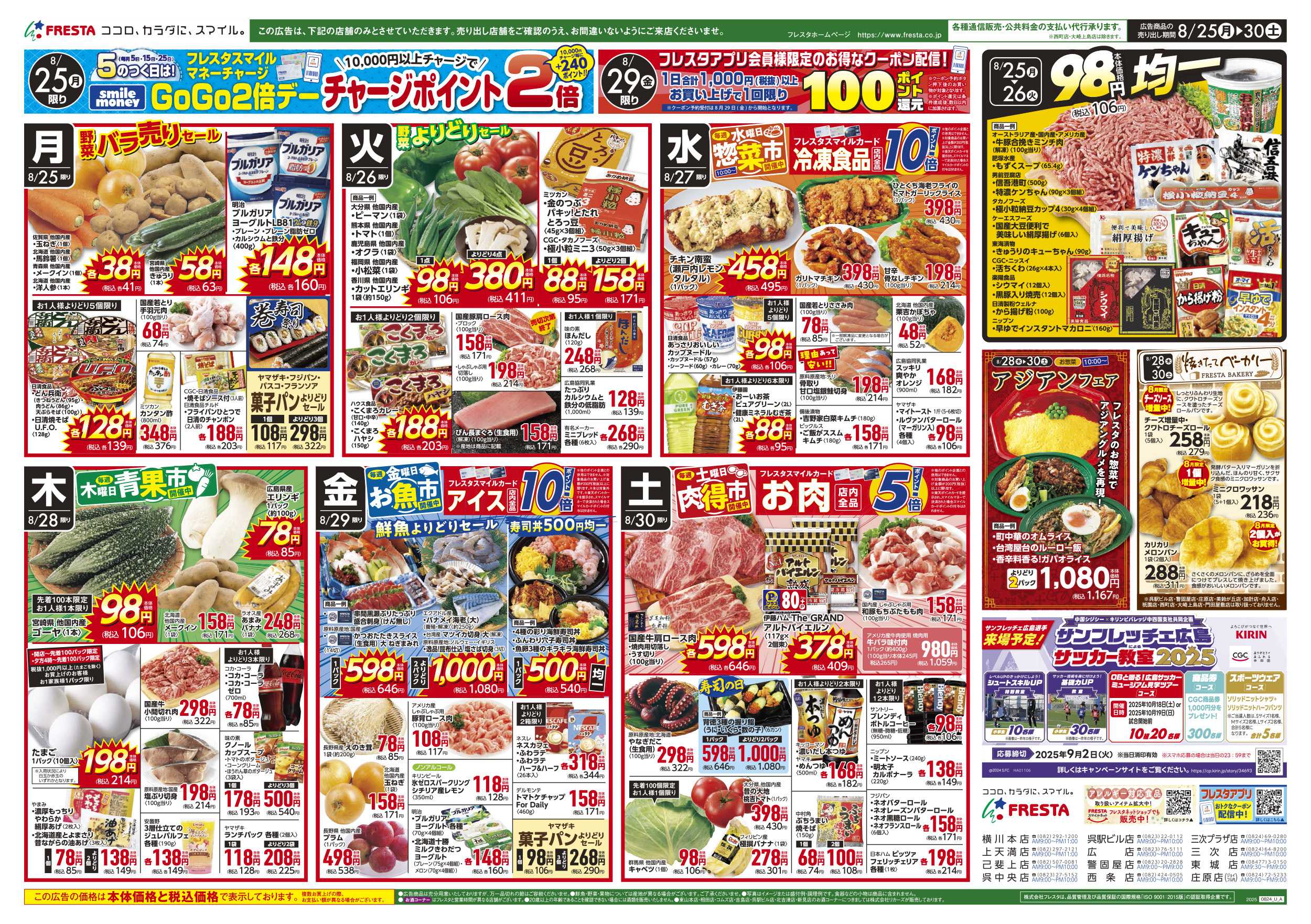 フレスタ 