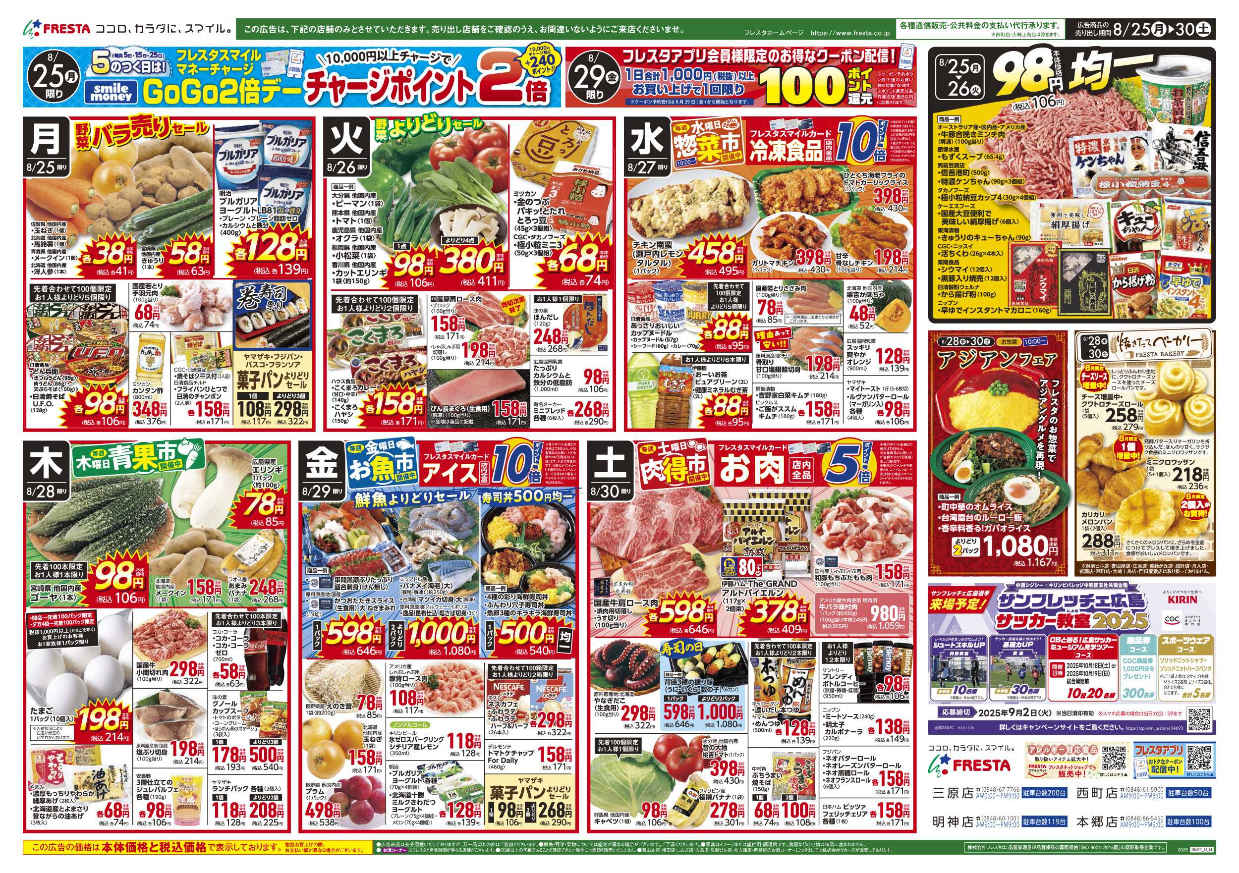 フレスタ 