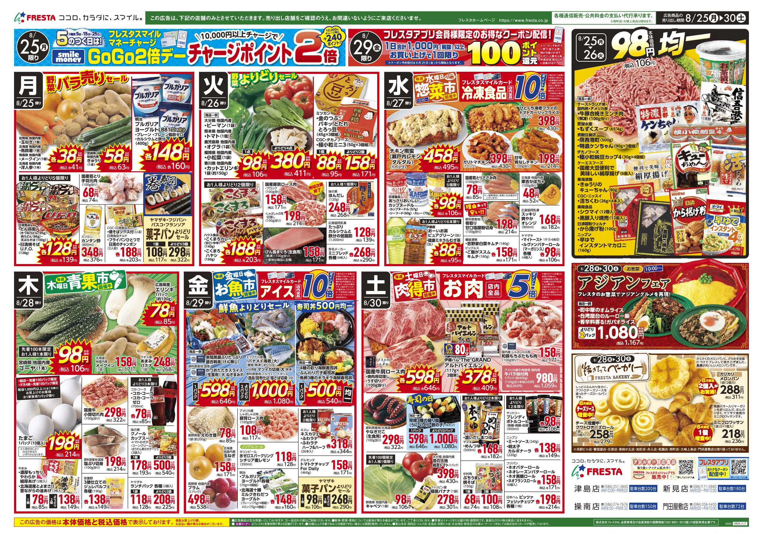 フレスタ 