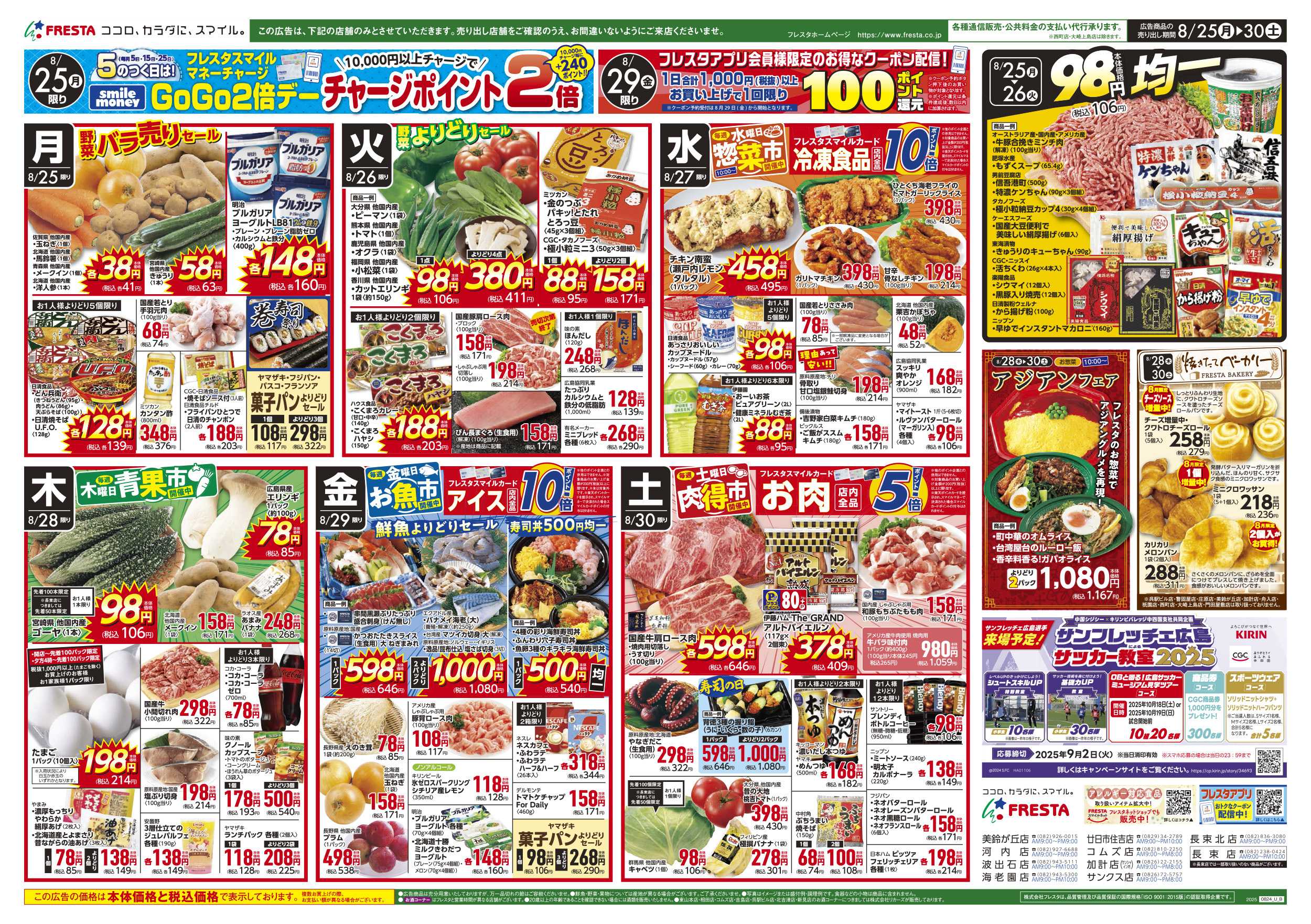 フレスタ 