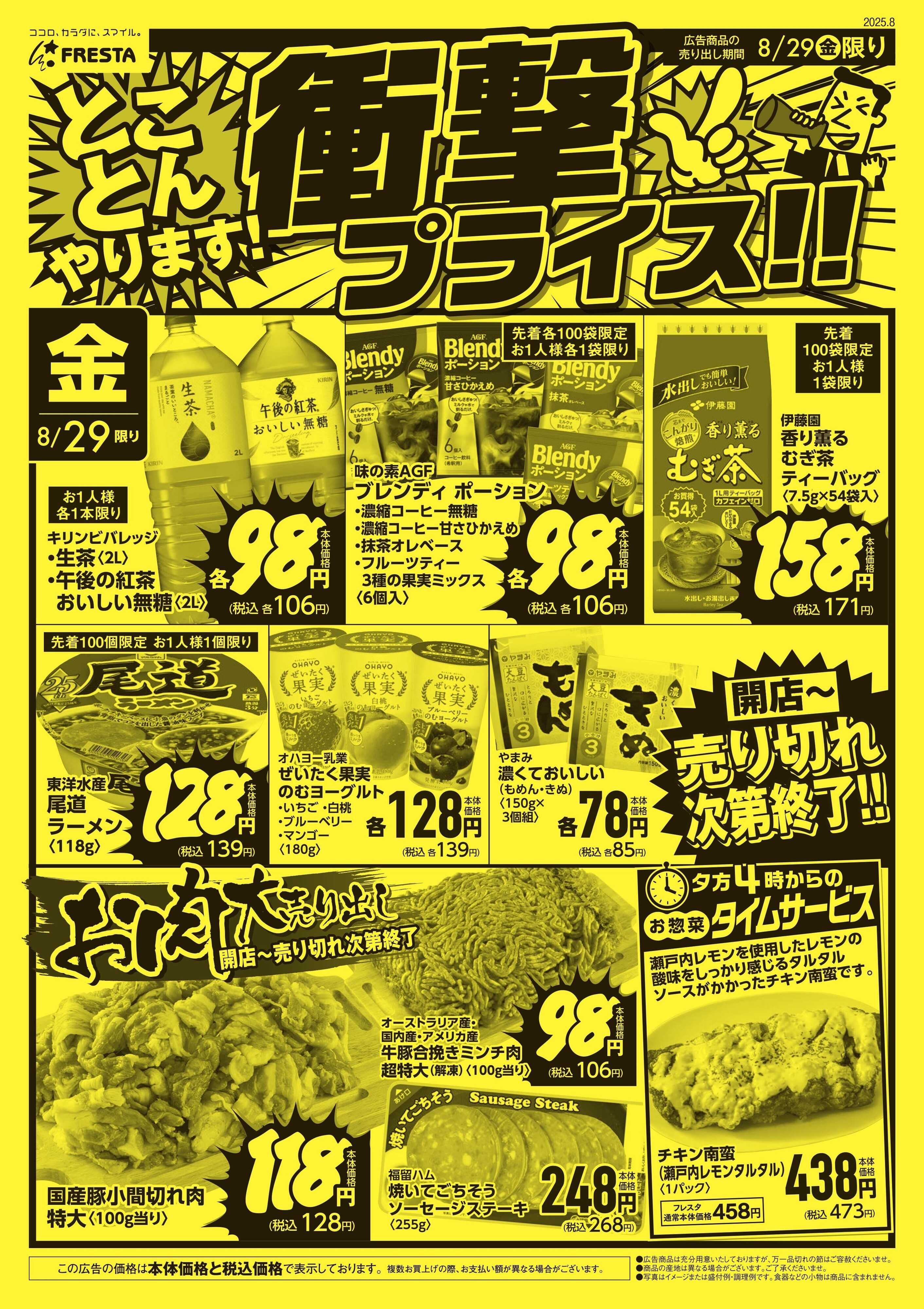 フレスタ 