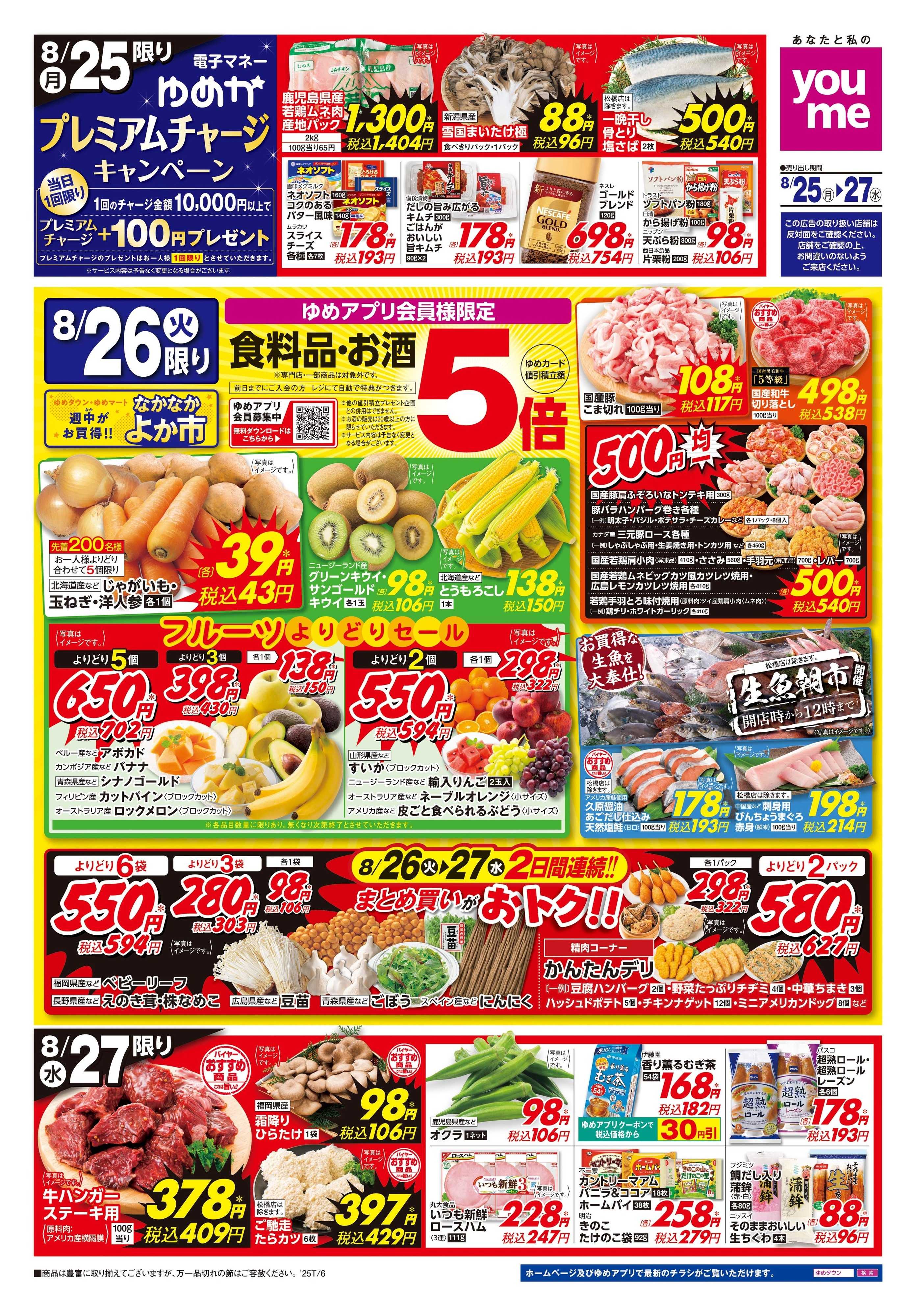 ゆめタウン 8/25(月)-8/27(水)