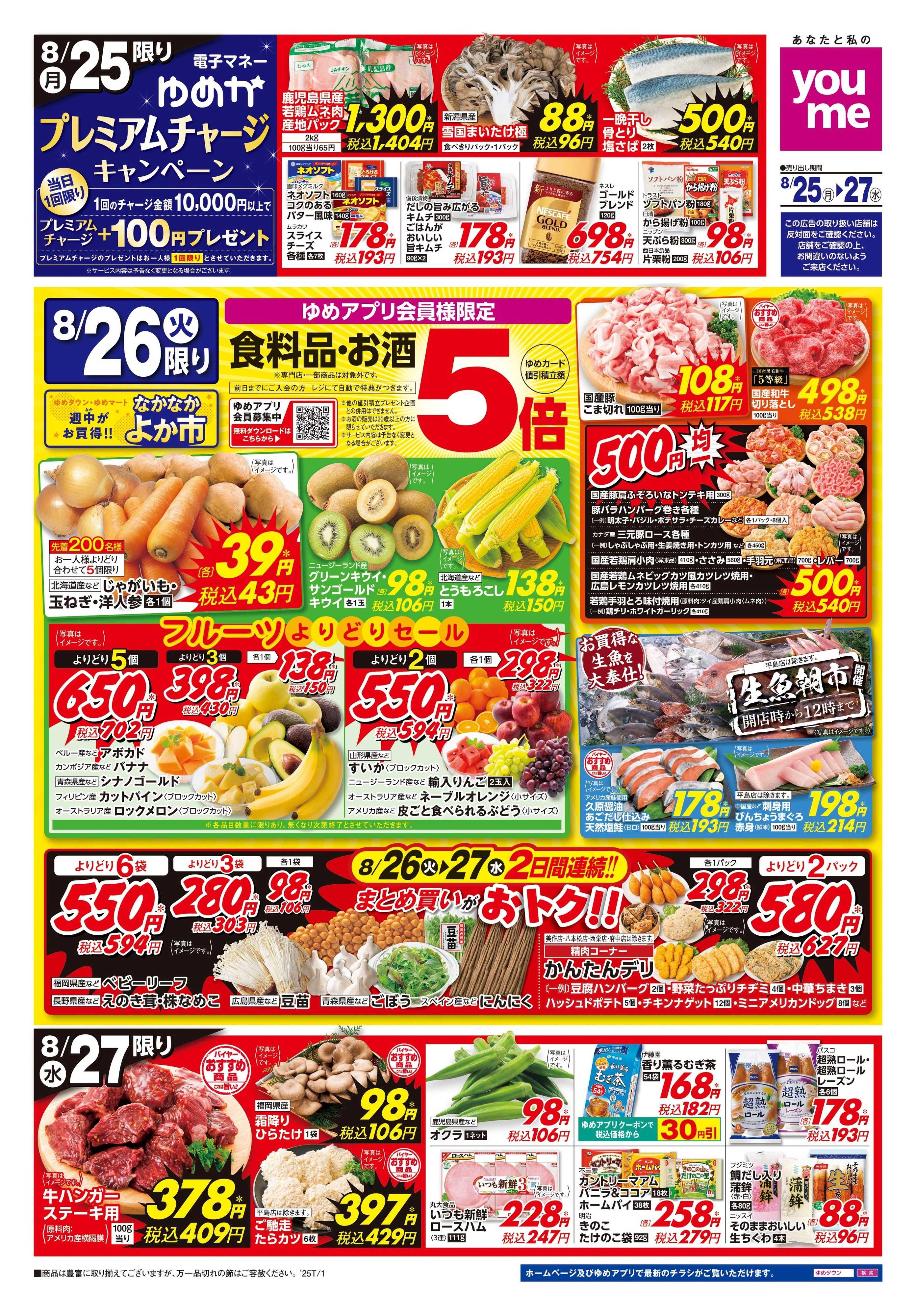 ゆめマート 8/25(月)-8/27(水)