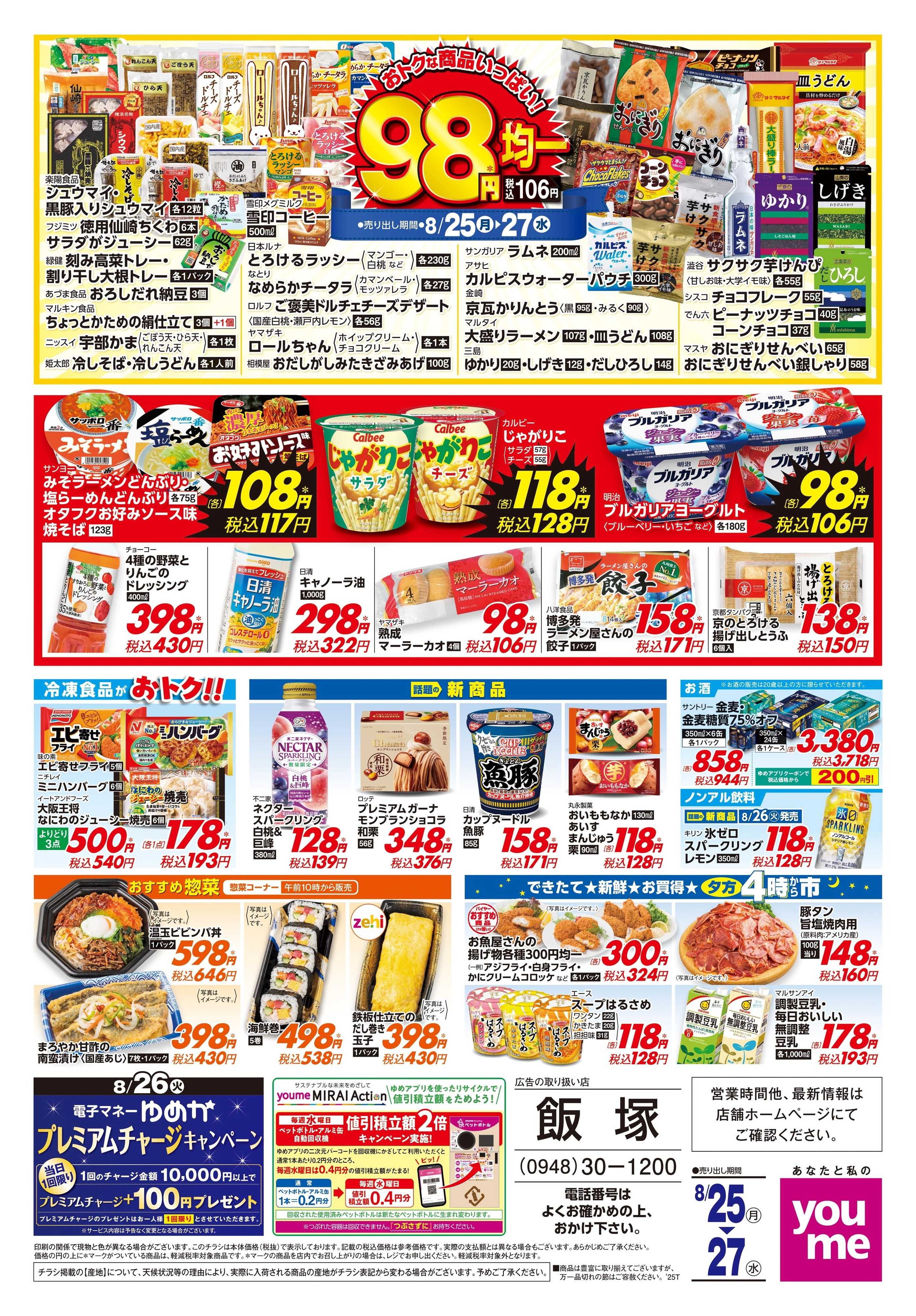 ゆめタウン 8/25(月)-8/27(水)