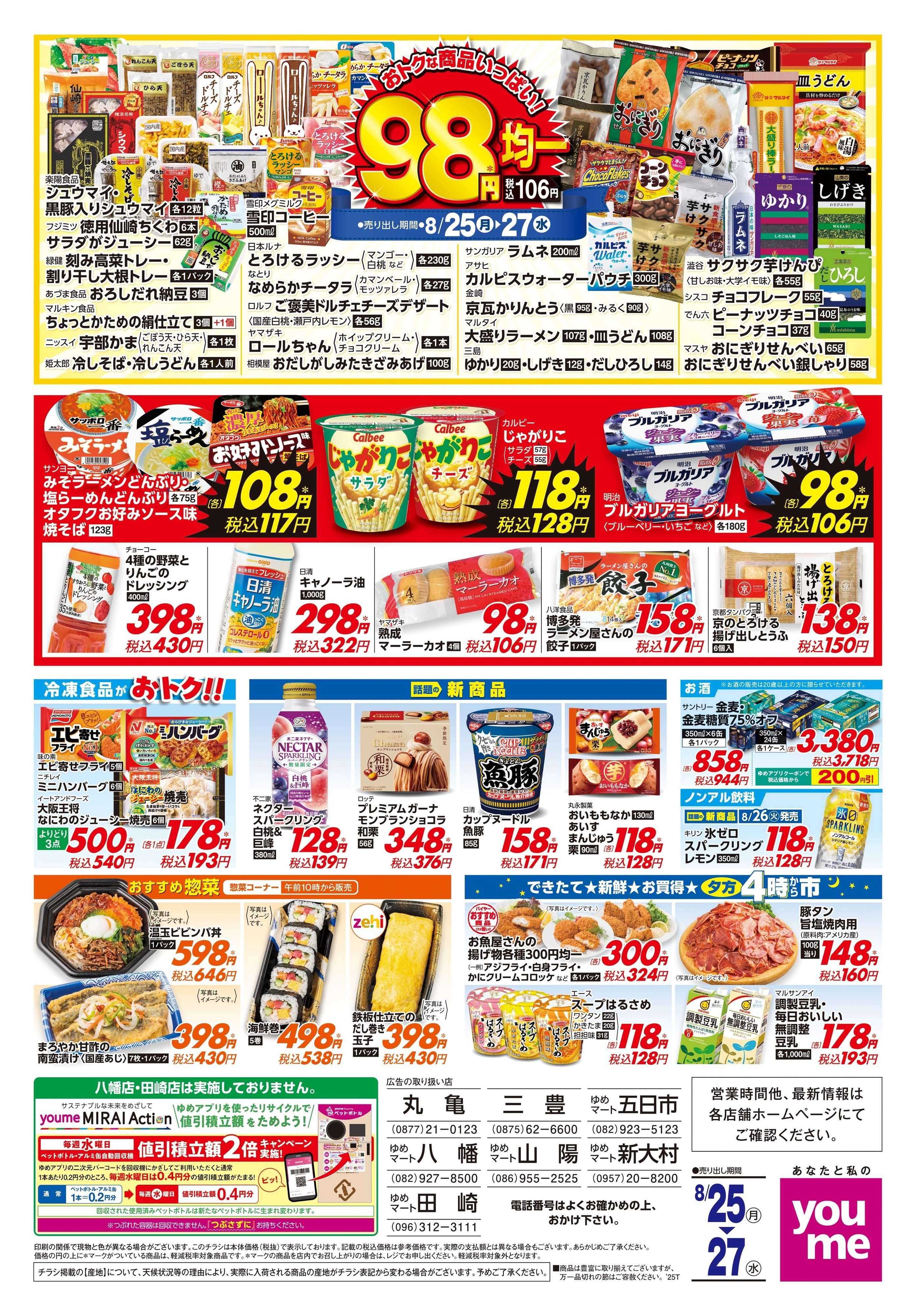 ゆめマート 8/25(月)-8/27(水)