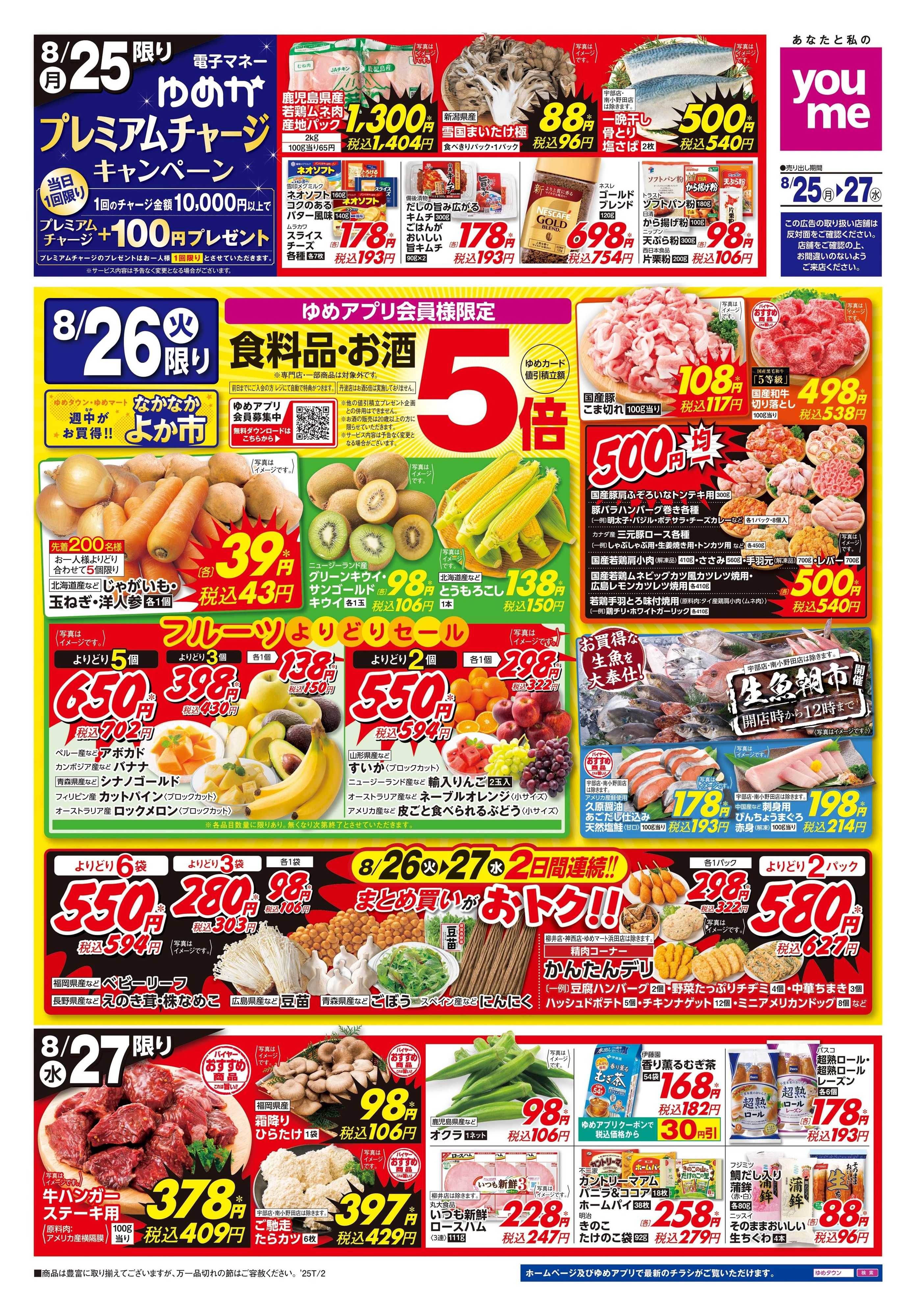 ゆめタウン 8/25(月)-8/27(水)