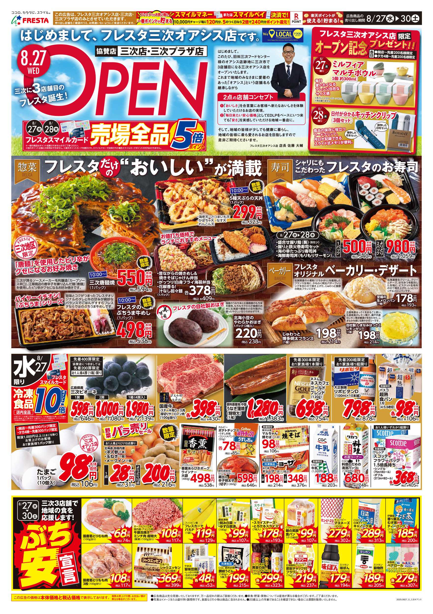 フレスタ 082730 フレスタ三次オアシス店オープンチラシ