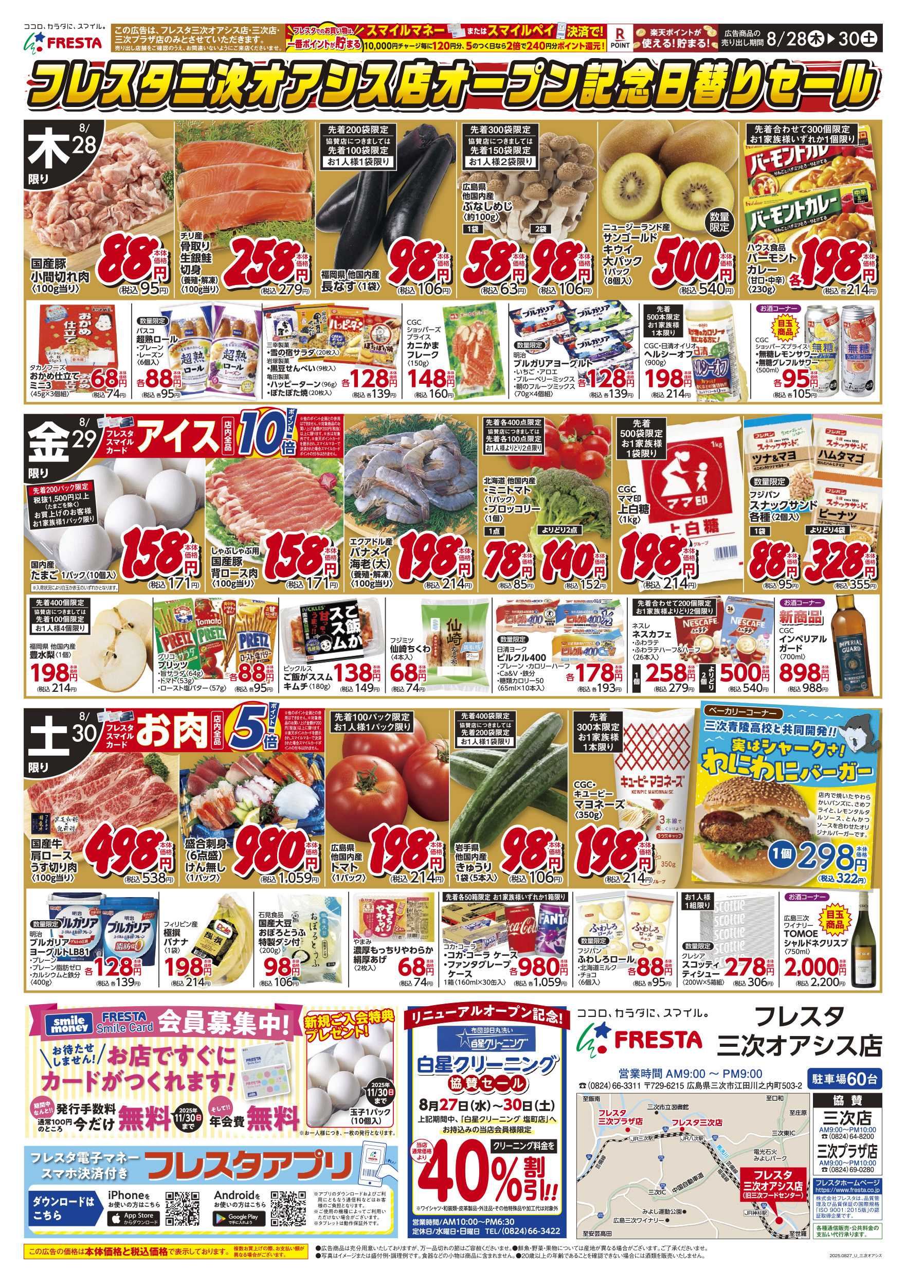 フレスタ 082730 フレスタ三次オアシス店オープンチラシ
