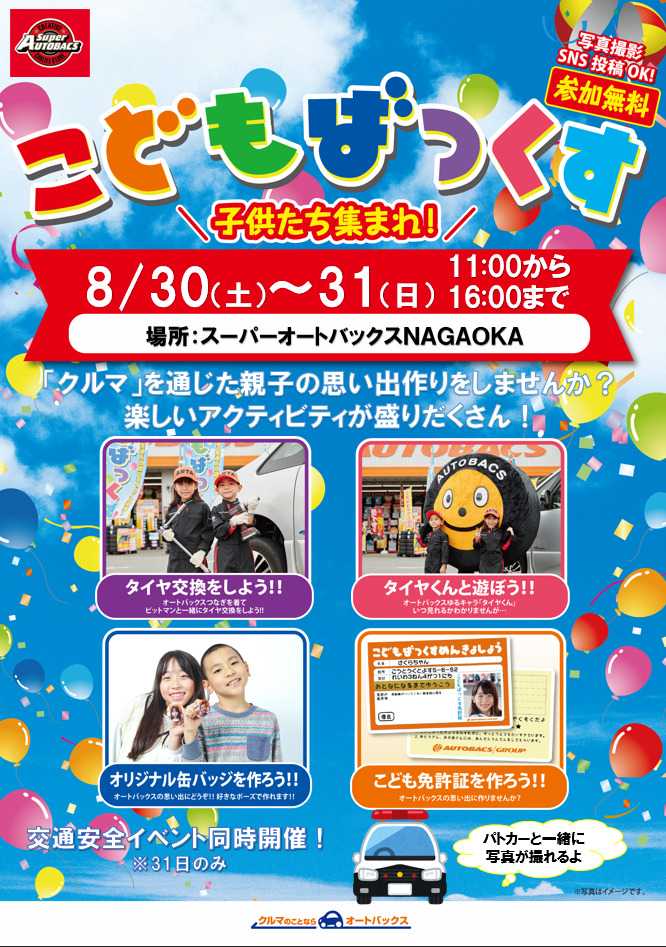 スーパーオートバックス [お子さま向け]「こどもばっくす」開催！