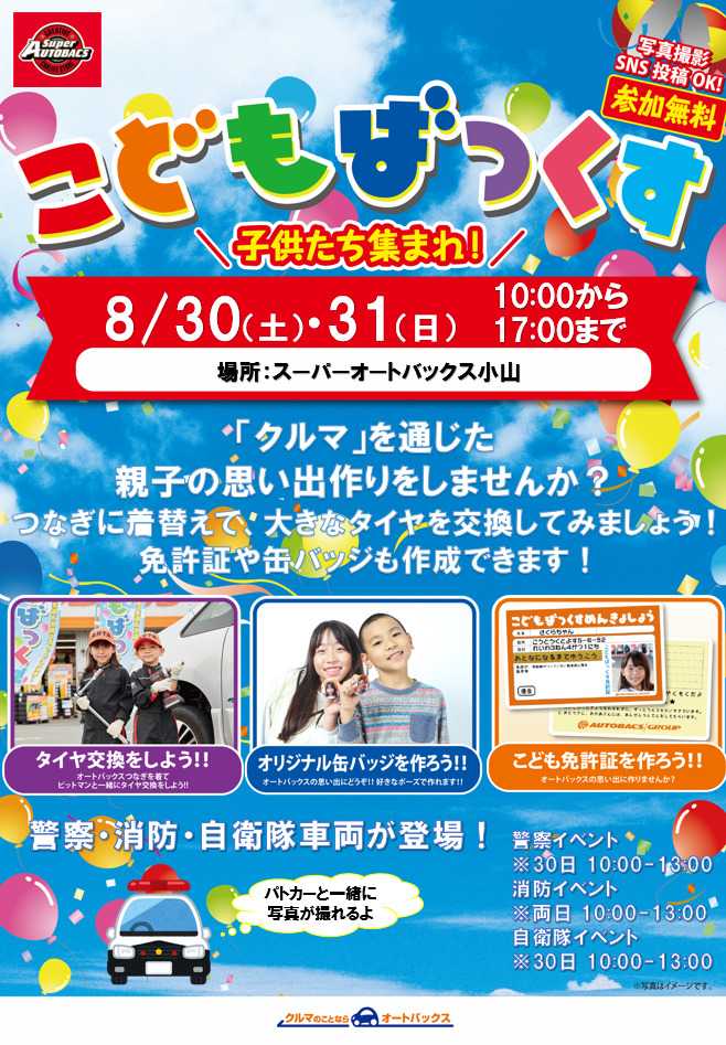スーパーオートバックス [お子さま向け]「こどもばっくす」開催！