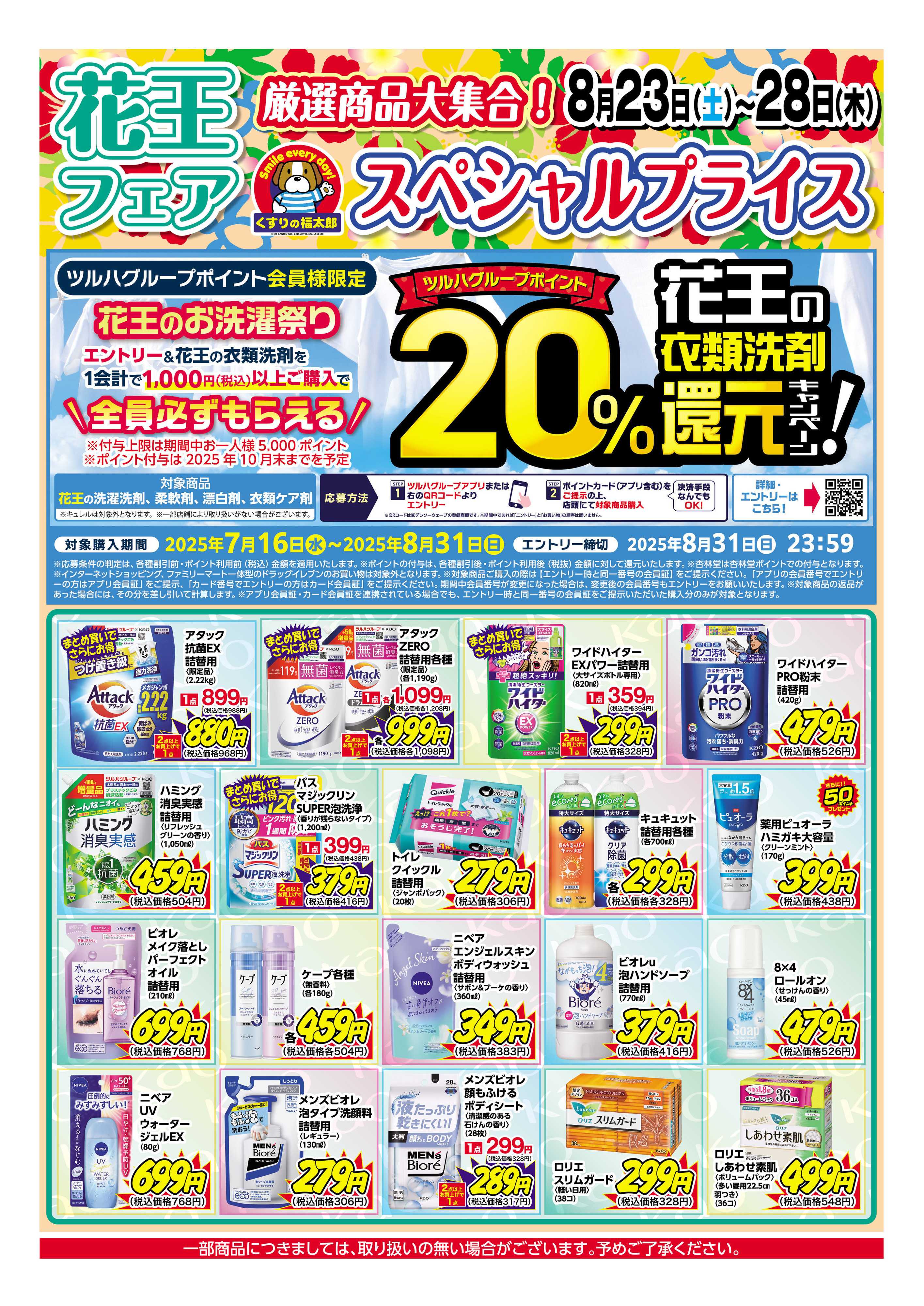 くすりの福太郎 8/26～8/28　会員様５％OFF！