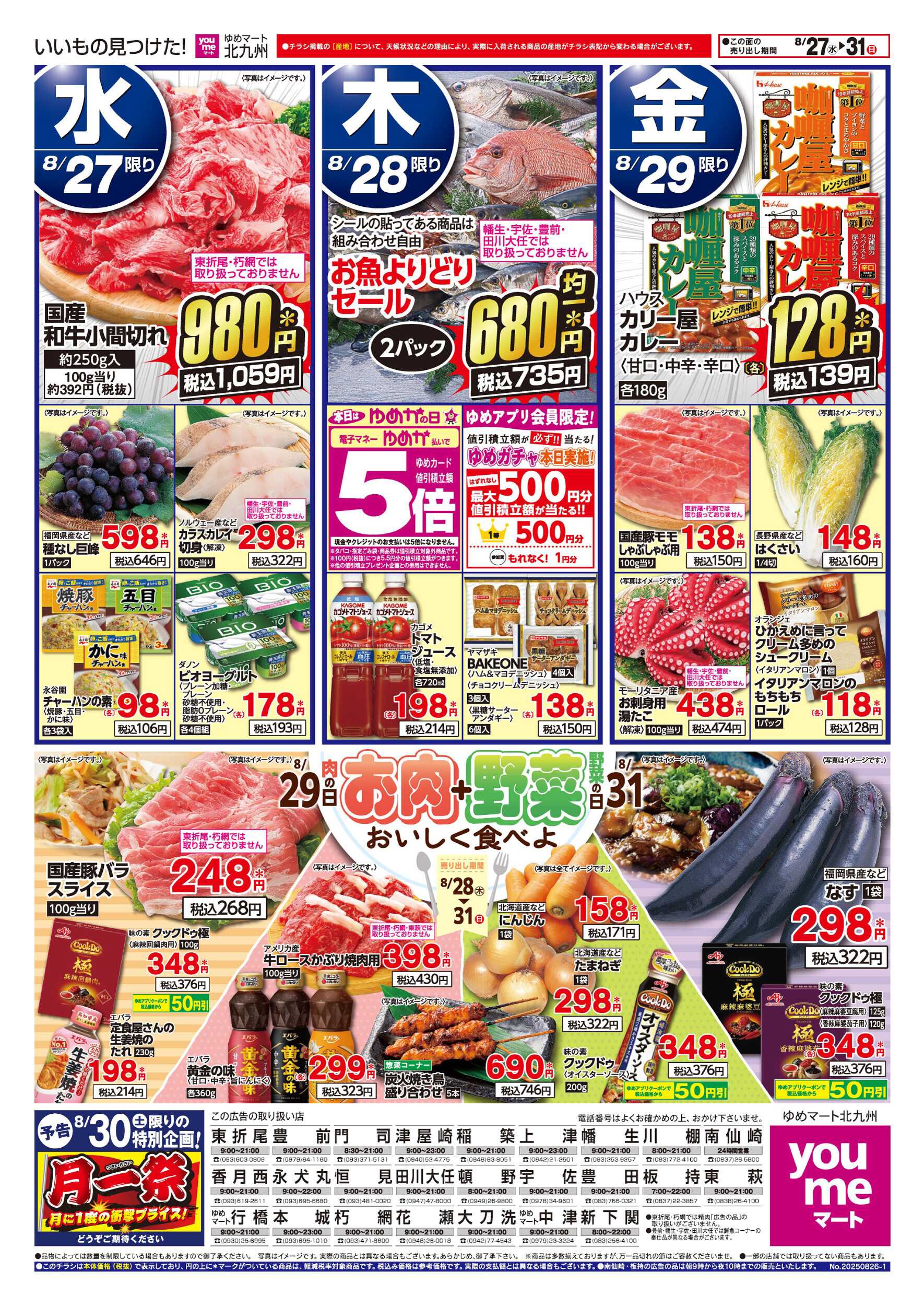 ゆめマート お肉＋野菜の日