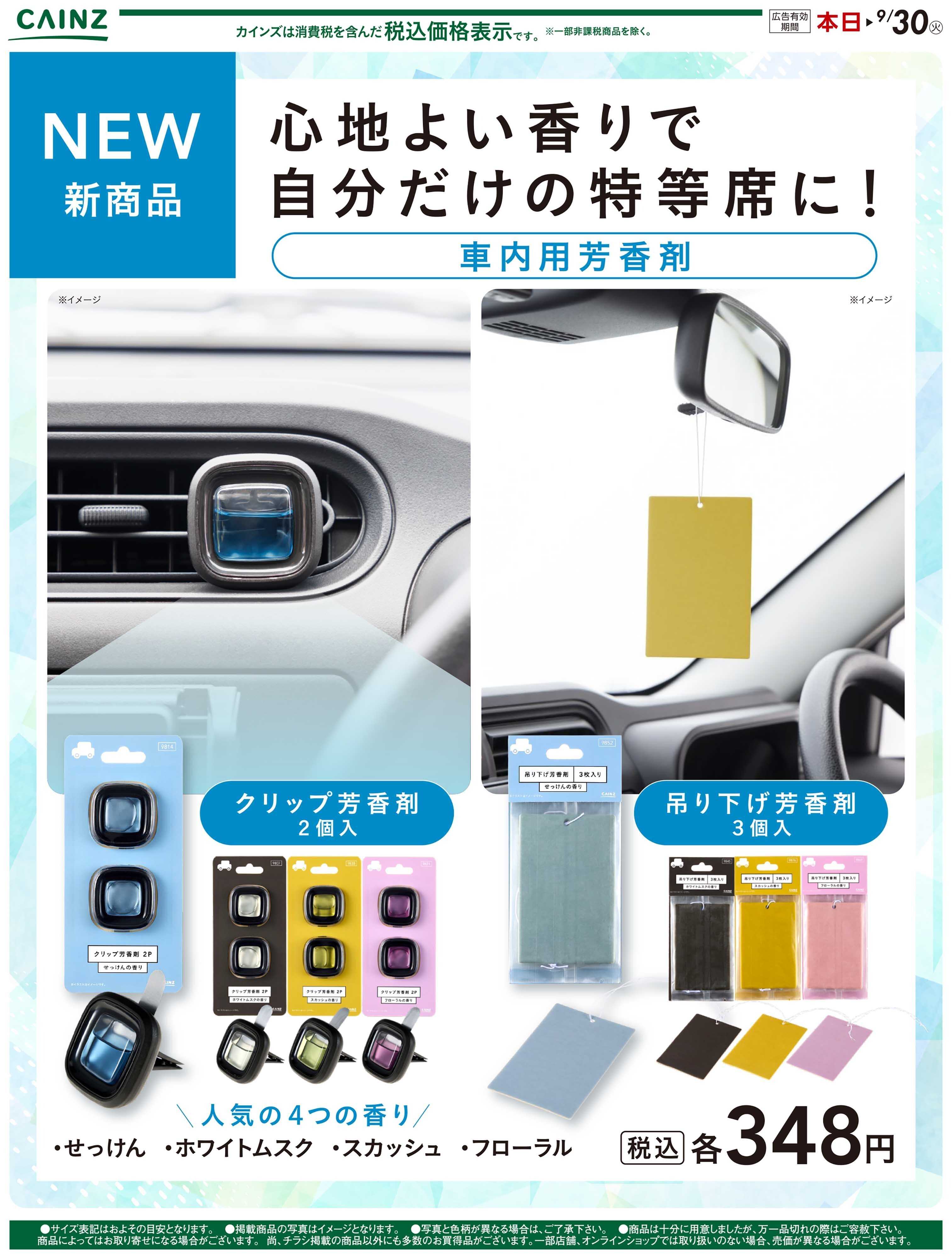 カインズ 自動車用芳香剤8/22号