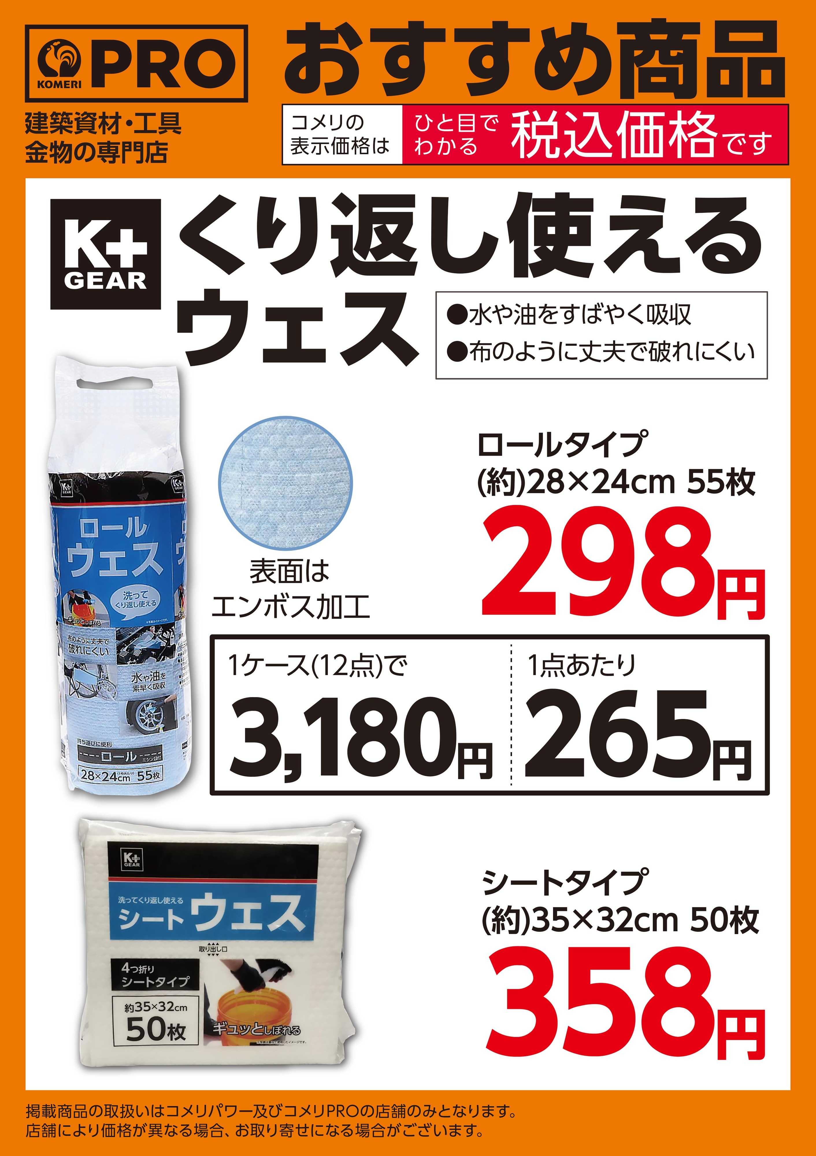 コメリPRO K＋GEAR くり返し使えるウェス