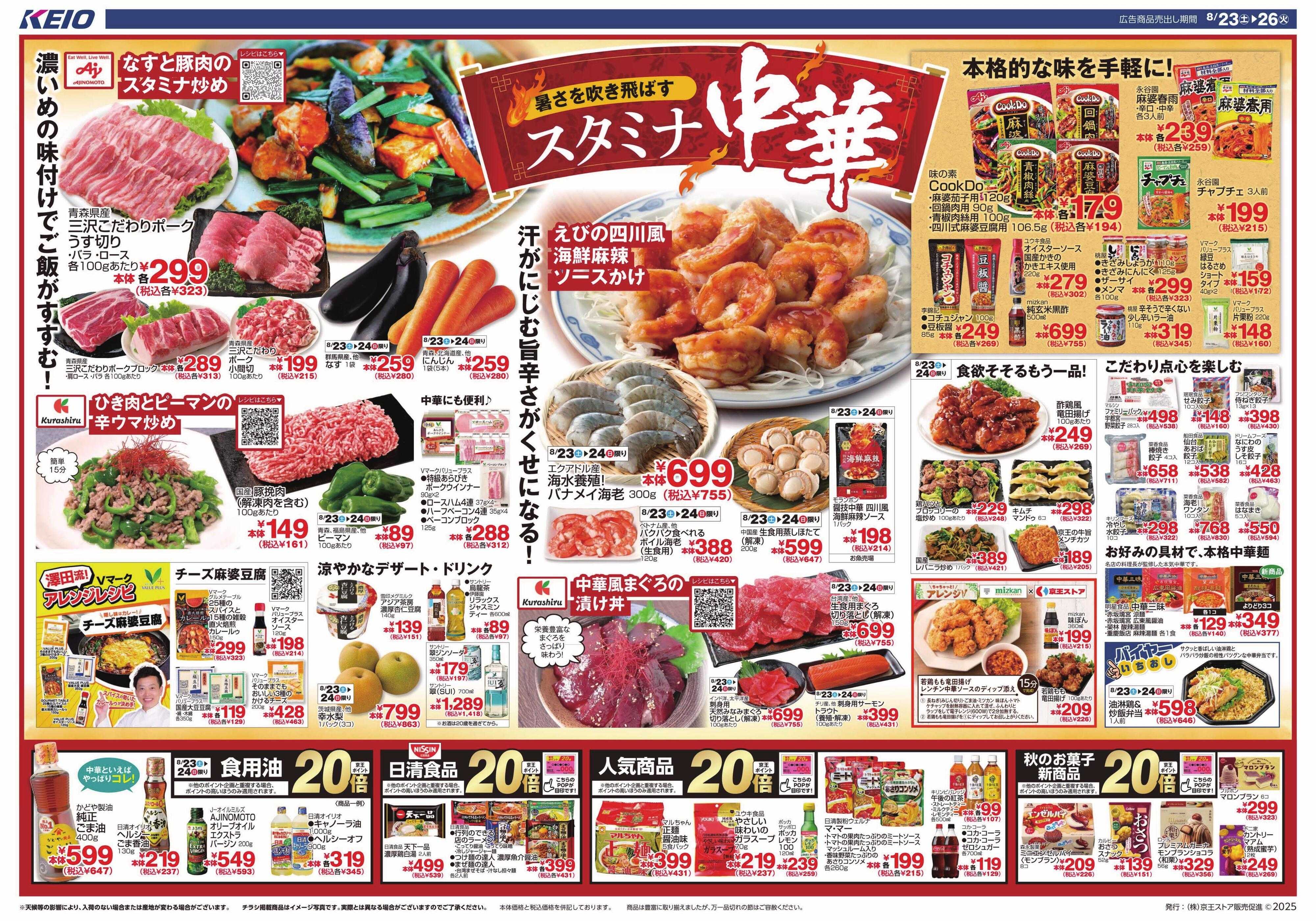 京王ストア スタミナ中華