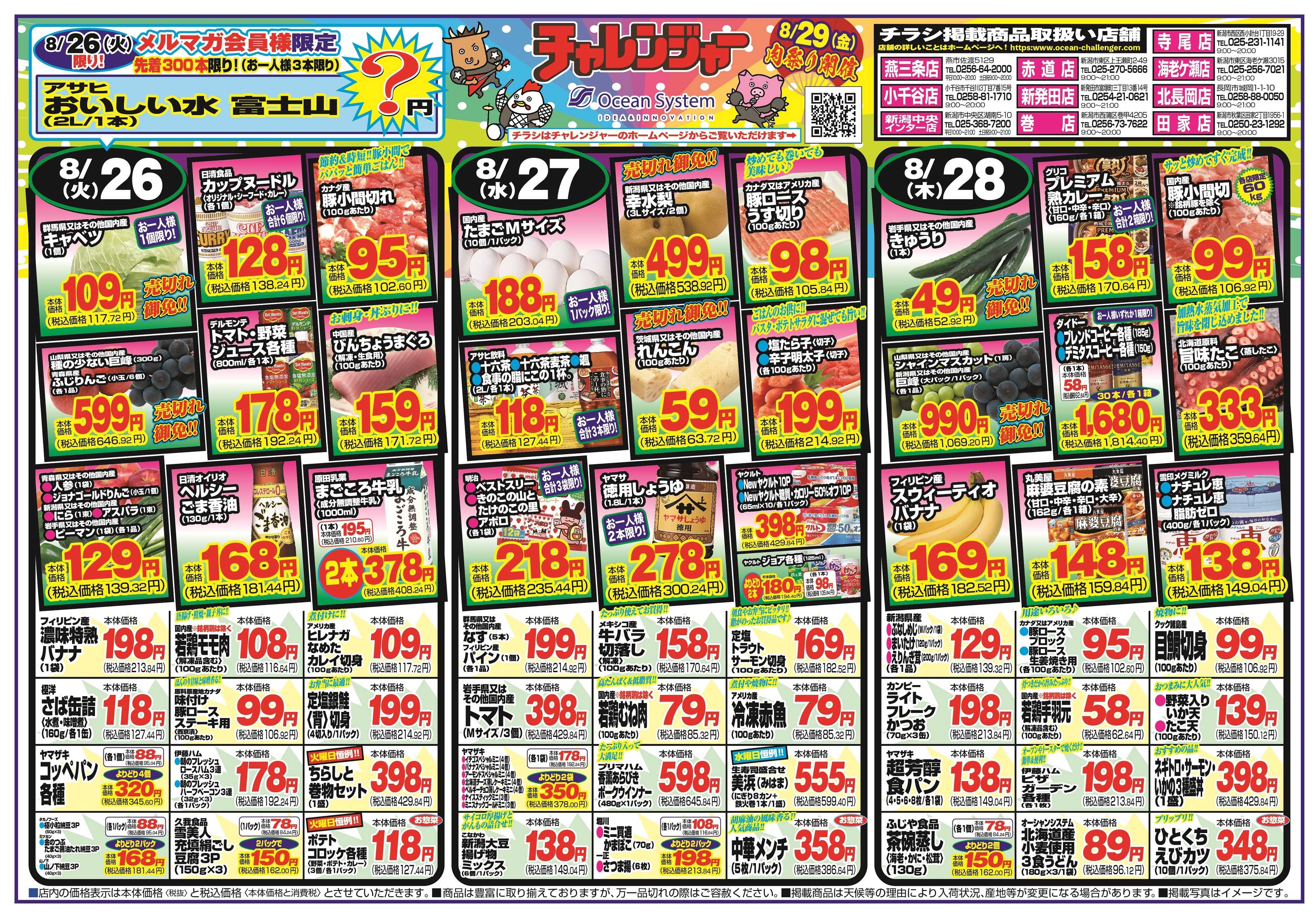 チャレンジャー 8月26日～8月29日　日替りお買い得情報！