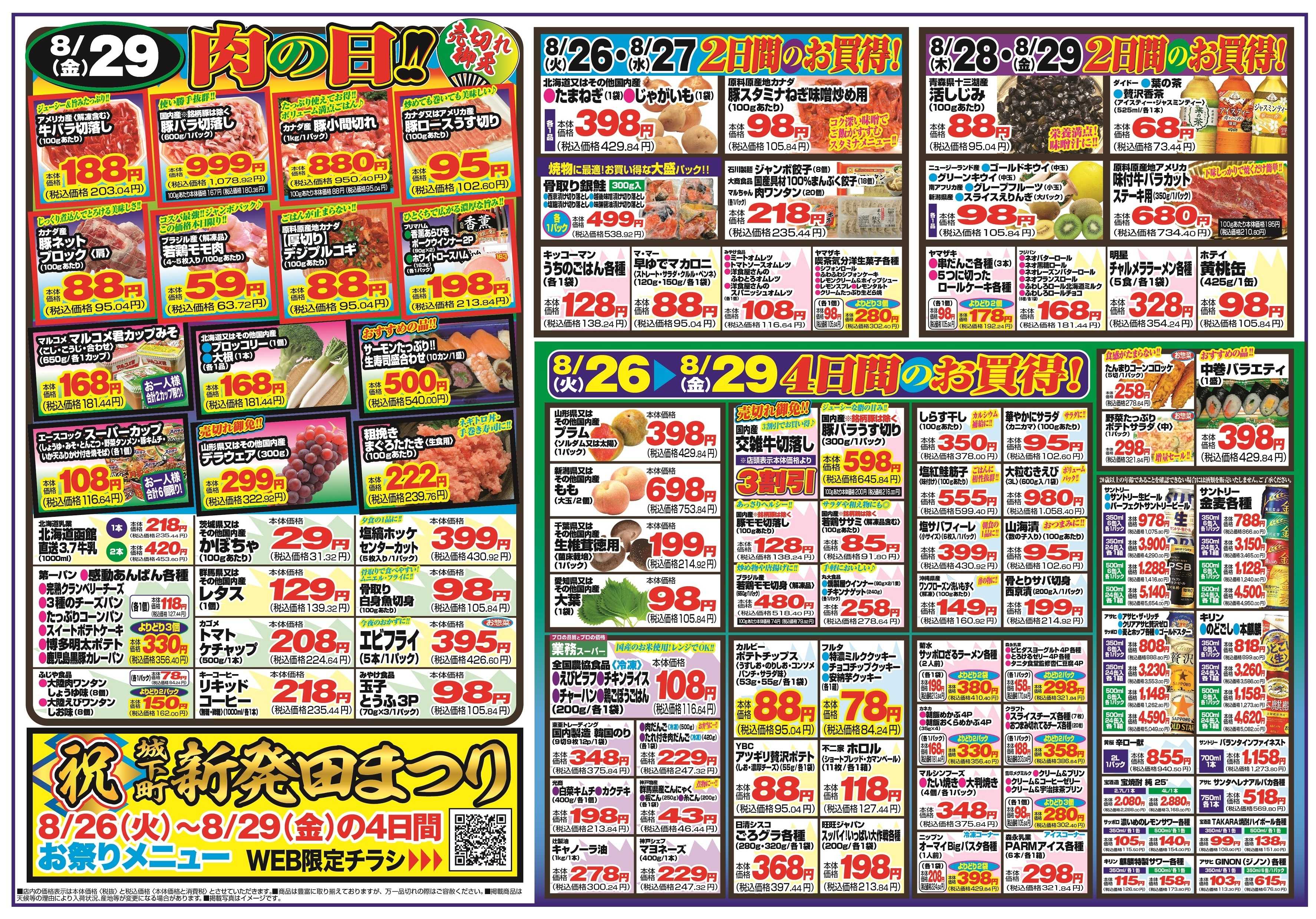 チャレンジャー 8月26日～8月29日　日替りお買い得情報！