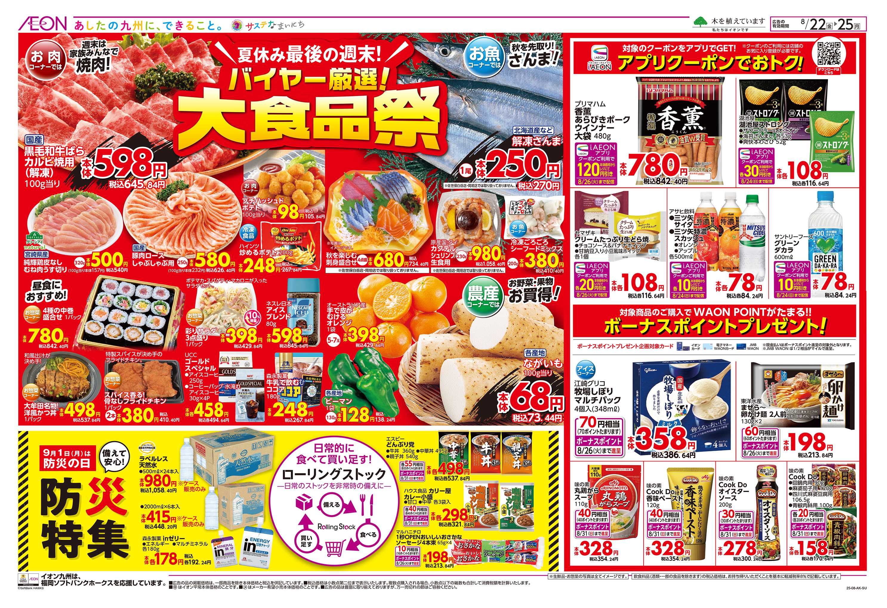 イオン バイヤー厳選大食品祭