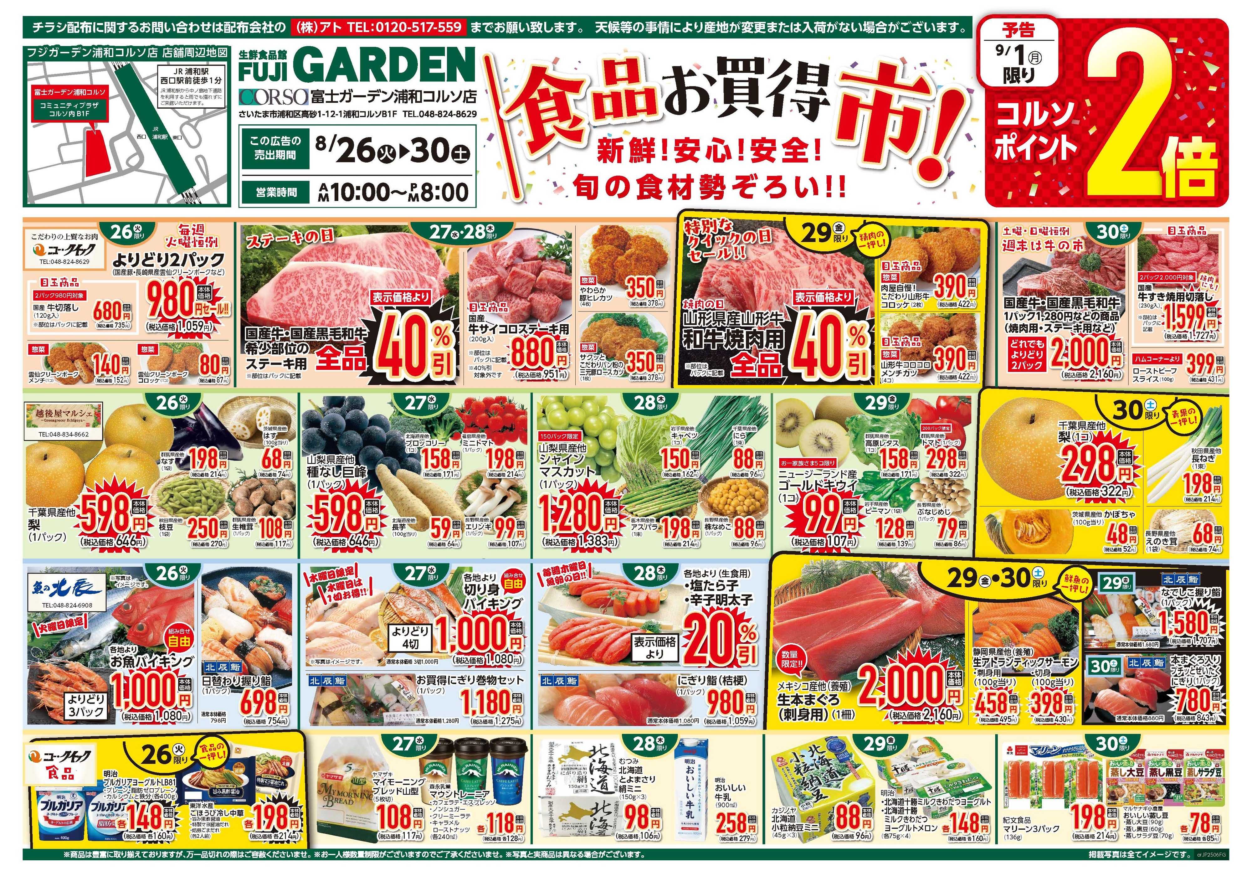 富士ガーデン 8/26～30　浦和コルソ店　食品お買得市開催！！
