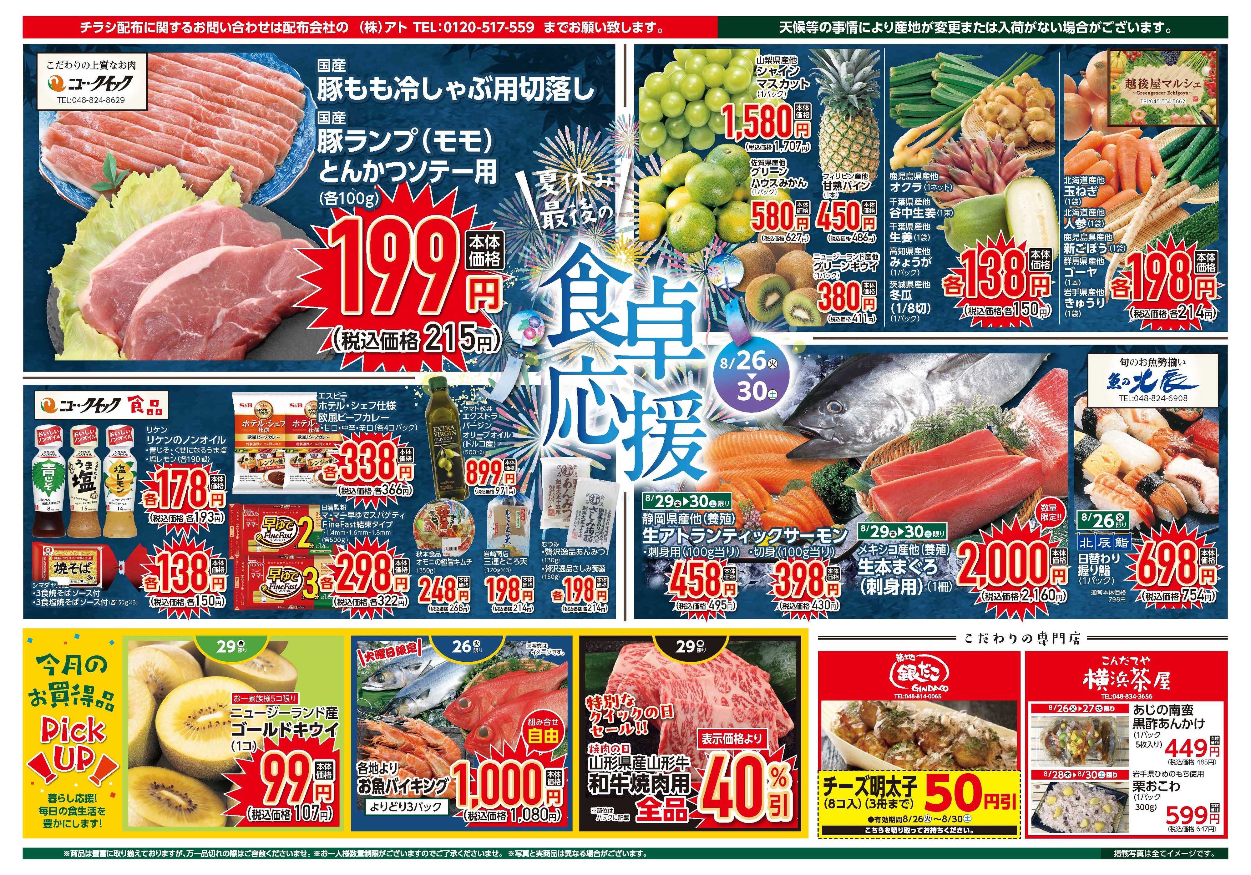 富士ガーデン 8/26～30　浦和コルソ店　食品お買得市開催！！