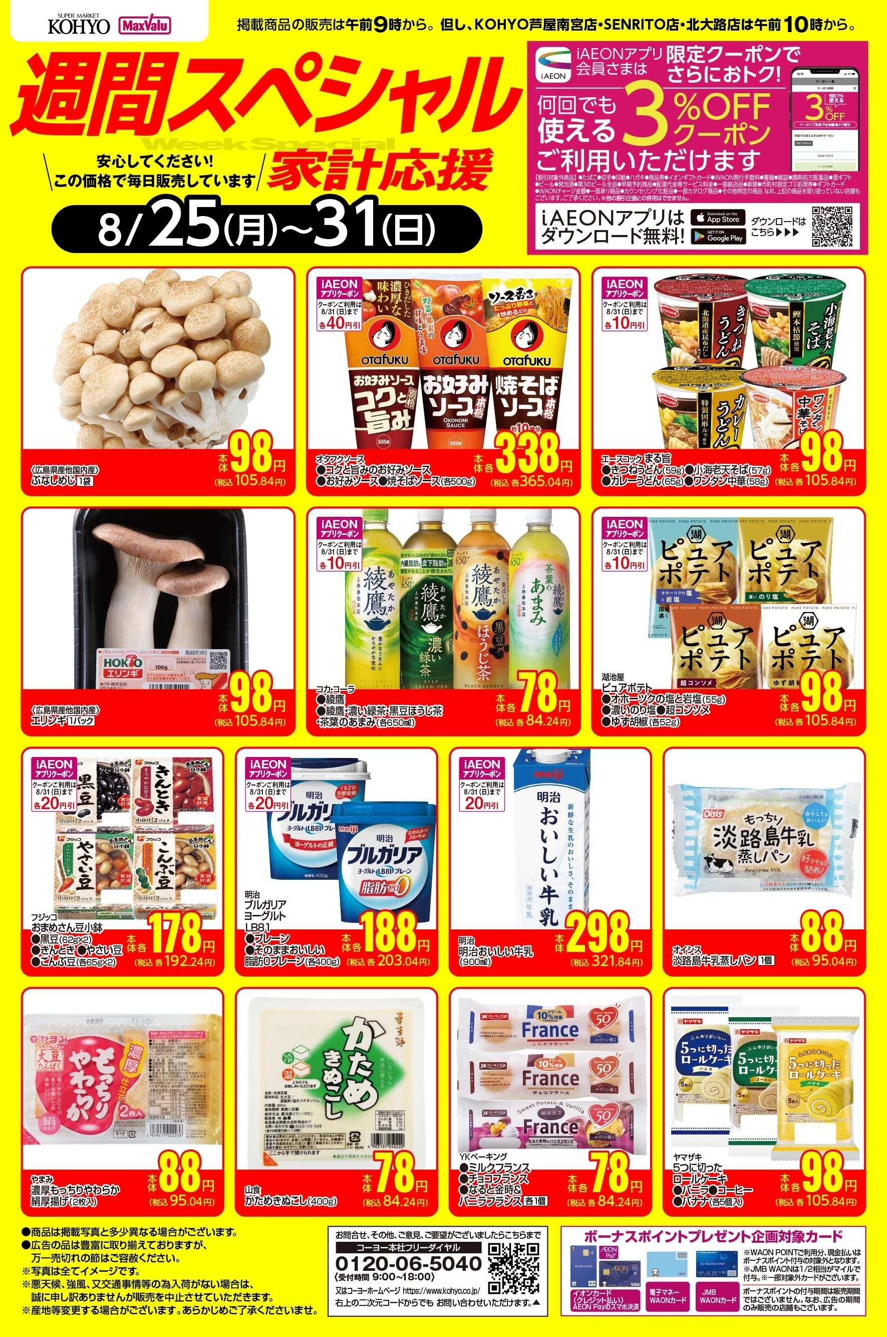 マックスバリュ 8/25-8/31 週間スペシャル